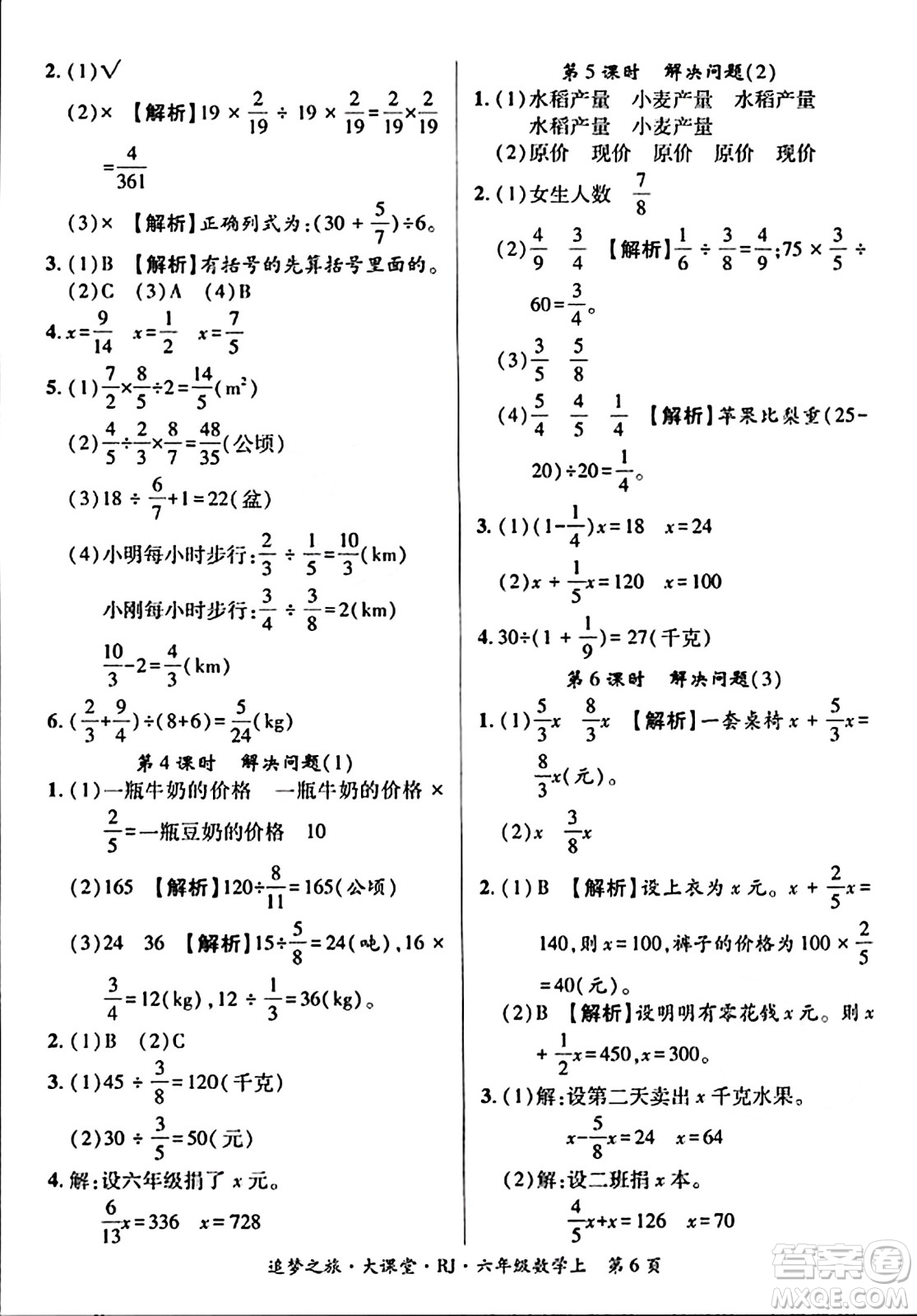 天津科學技術出版社2023年秋追夢之旅大課堂六年級數(shù)學上冊人教版答案