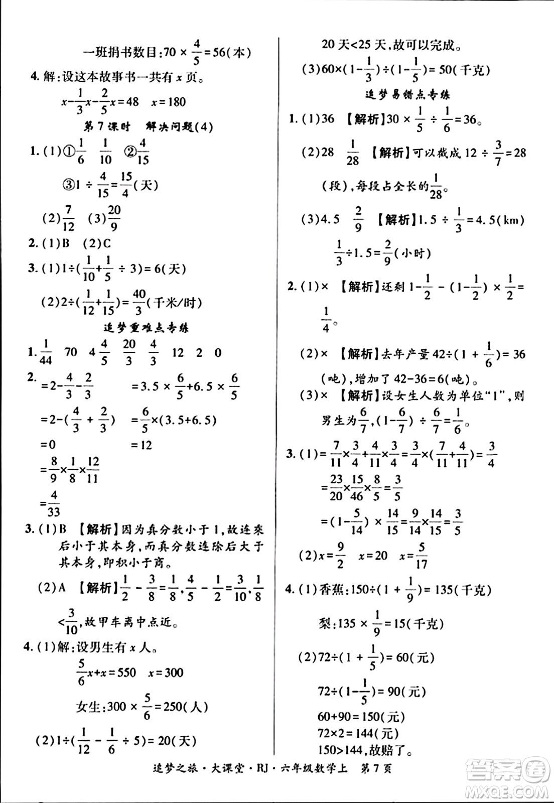 天津科學技術出版社2023年秋追夢之旅大課堂六年級數(shù)學上冊人教版答案