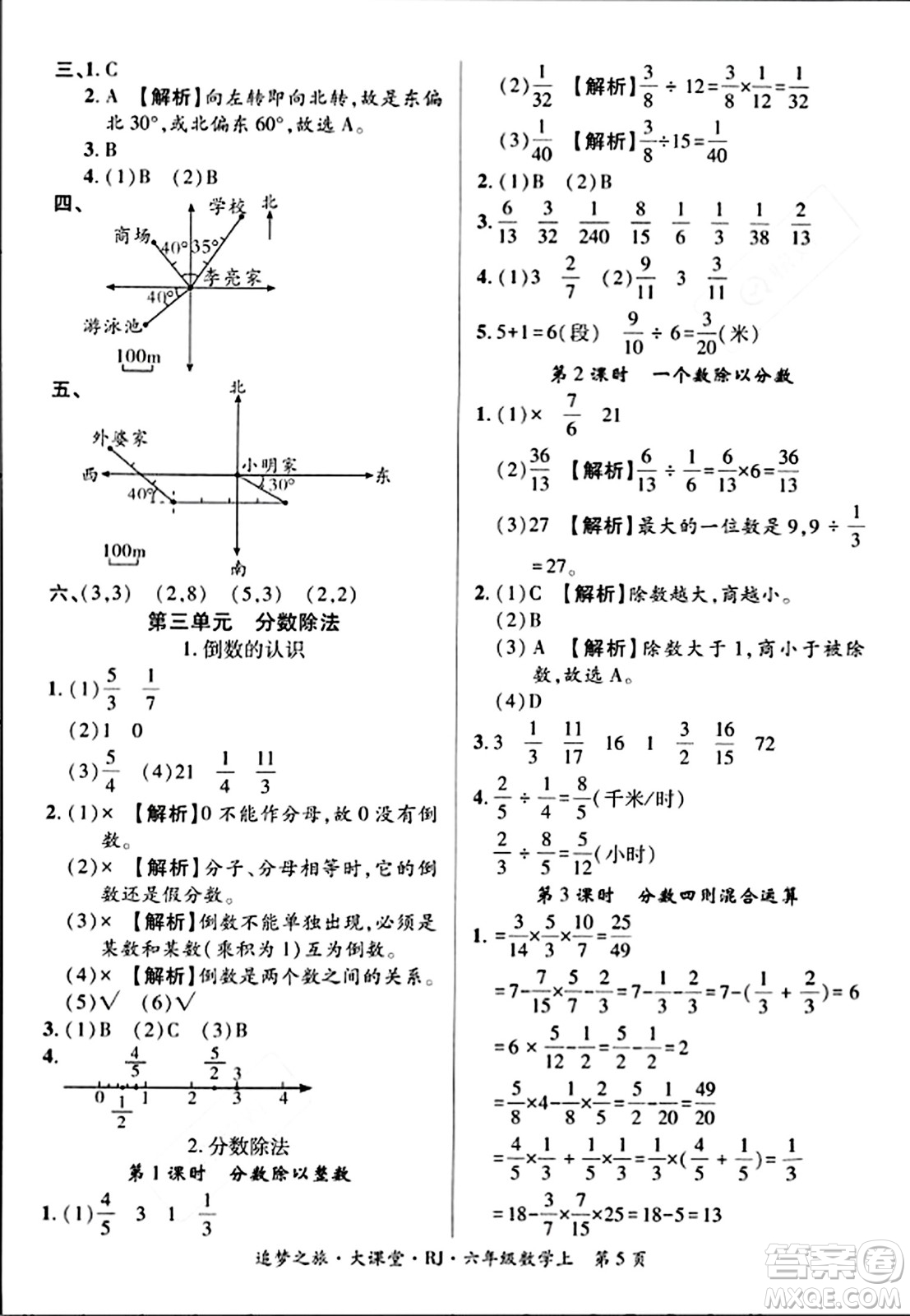 天津科學技術出版社2023年秋追夢之旅大課堂六年級數(shù)學上冊人教版答案