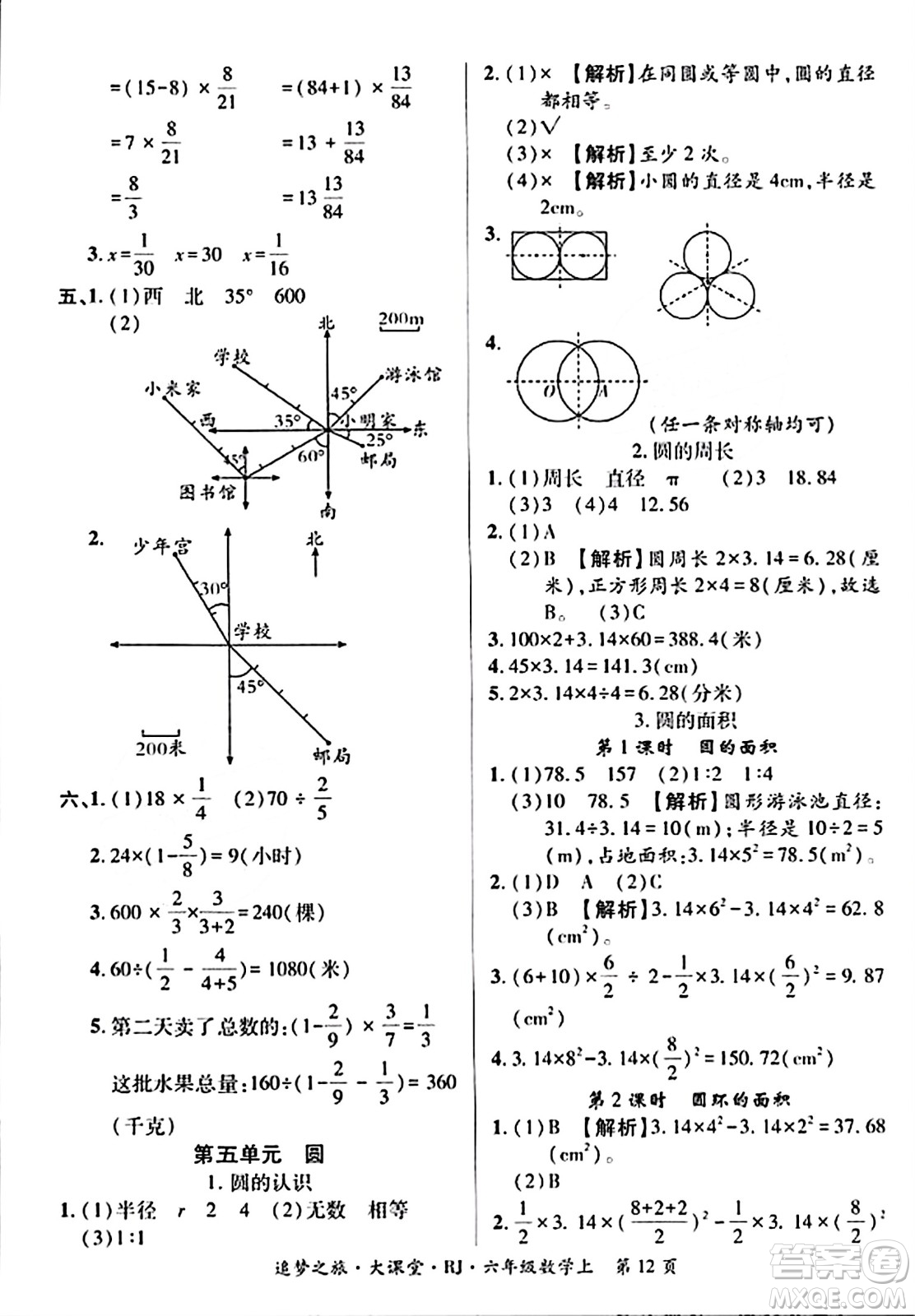 天津科學技術出版社2023年秋追夢之旅大課堂六年級數(shù)學上冊人教版答案