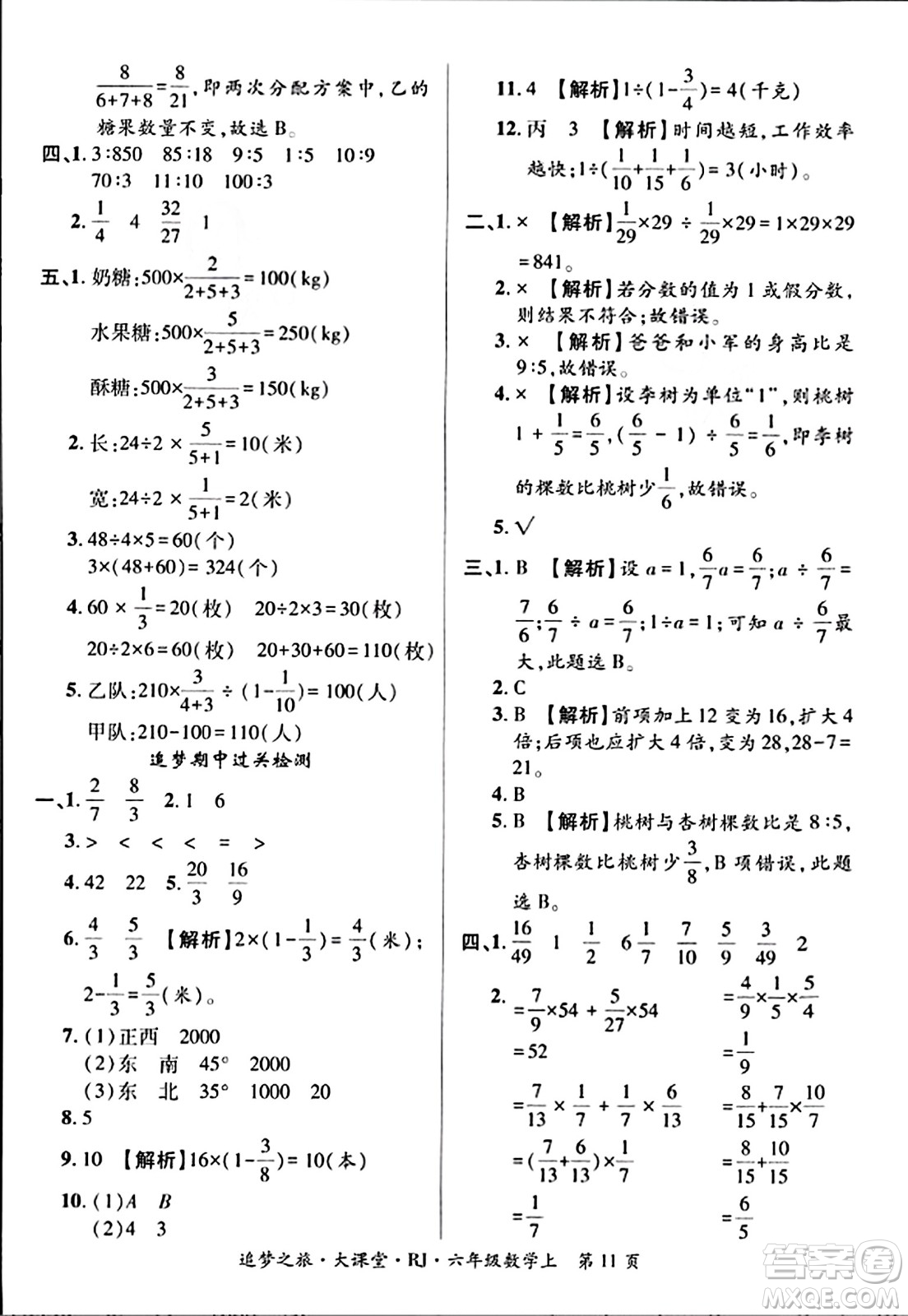 天津科學技術出版社2023年秋追夢之旅大課堂六年級數(shù)學上冊人教版答案