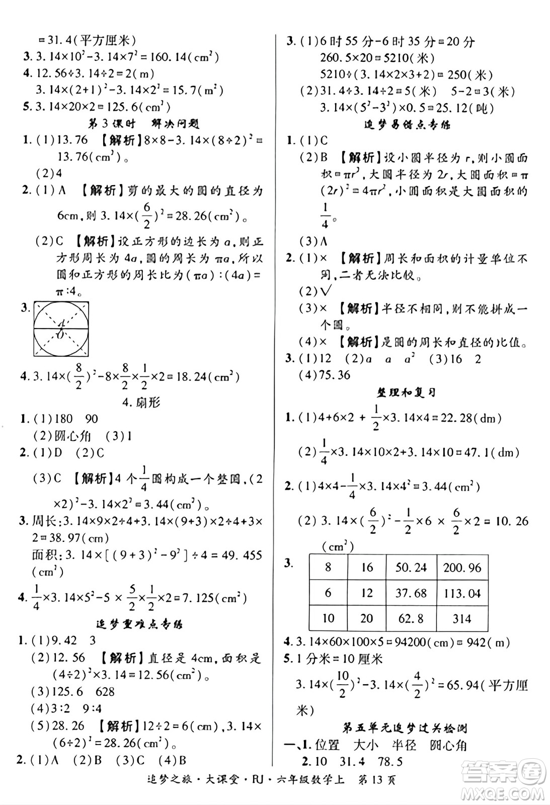 天津科學技術出版社2023年秋追夢之旅大課堂六年級數(shù)學上冊人教版答案