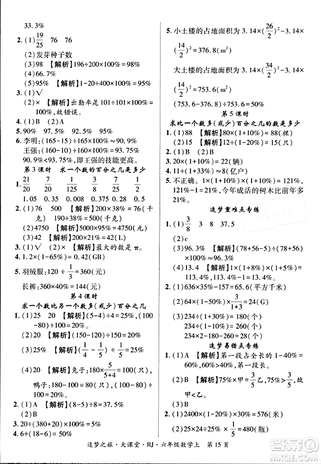 天津科學技術出版社2023年秋追夢之旅大課堂六年級數(shù)學上冊人教版答案