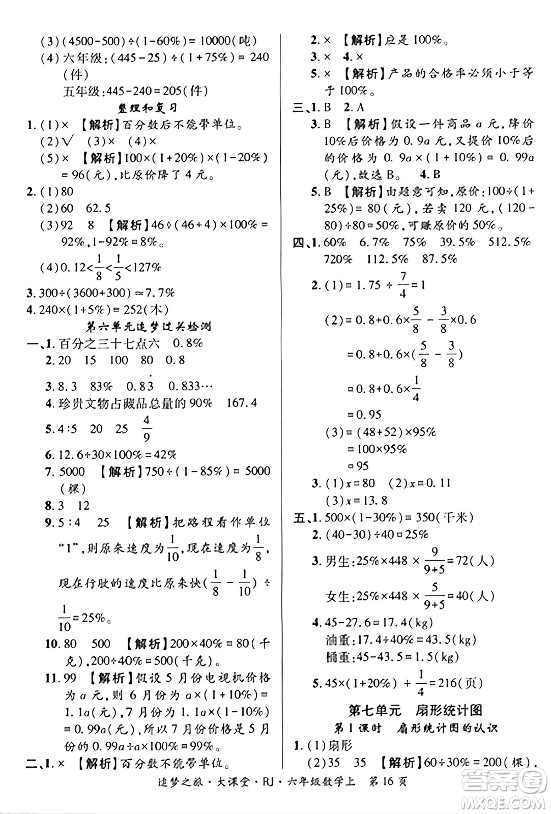 天津科學技術出版社2023年秋追夢之旅大課堂六年級數(shù)學上冊人教版答案