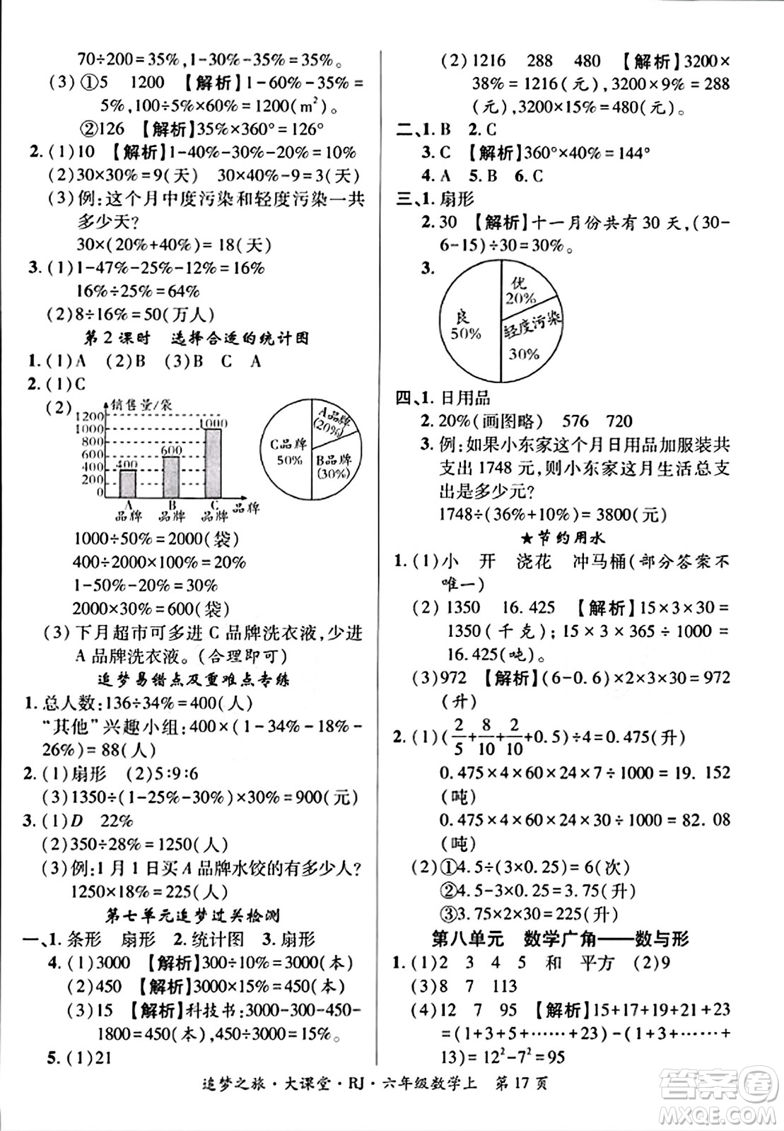 天津科學技術出版社2023年秋追夢之旅大課堂六年級數(shù)學上冊人教版答案