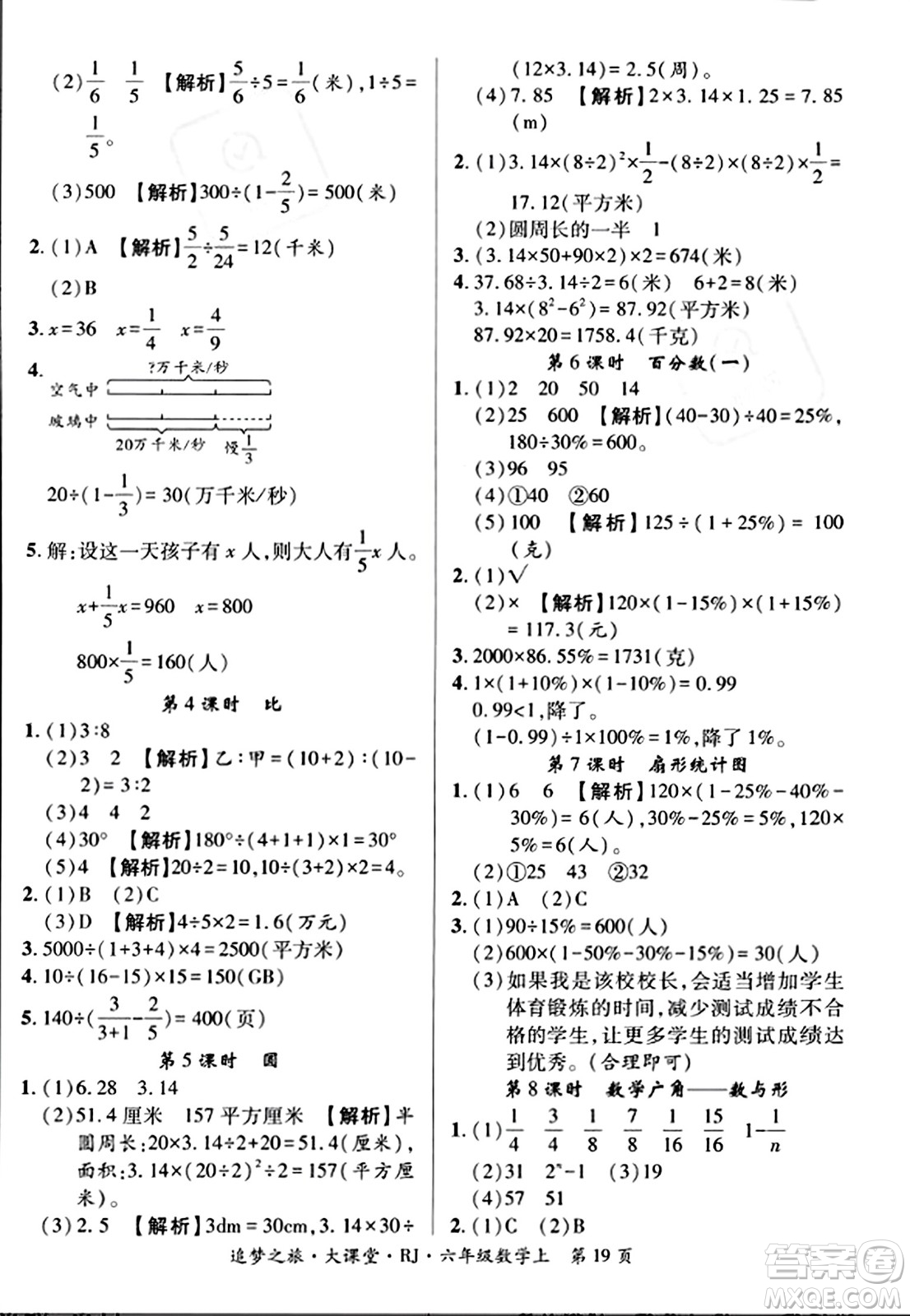 天津科學技術出版社2023年秋追夢之旅大課堂六年級數(shù)學上冊人教版答案