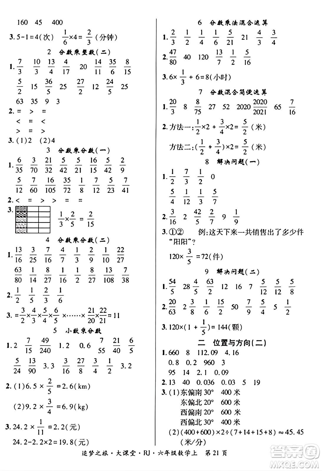 天津科學技術出版社2023年秋追夢之旅大課堂六年級數(shù)學上冊人教版答案