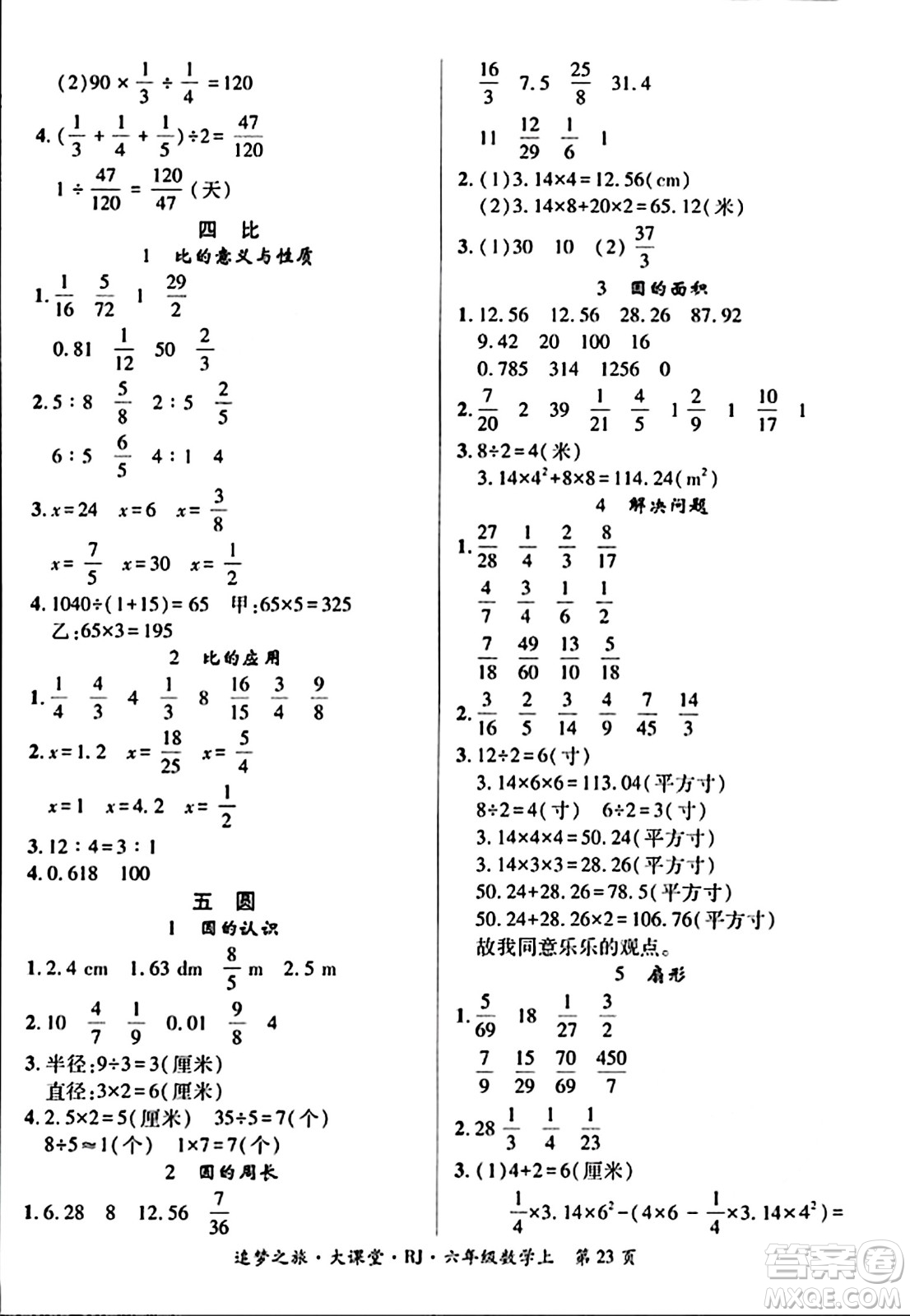 天津科學技術出版社2023年秋追夢之旅大課堂六年級數(shù)學上冊人教版答案