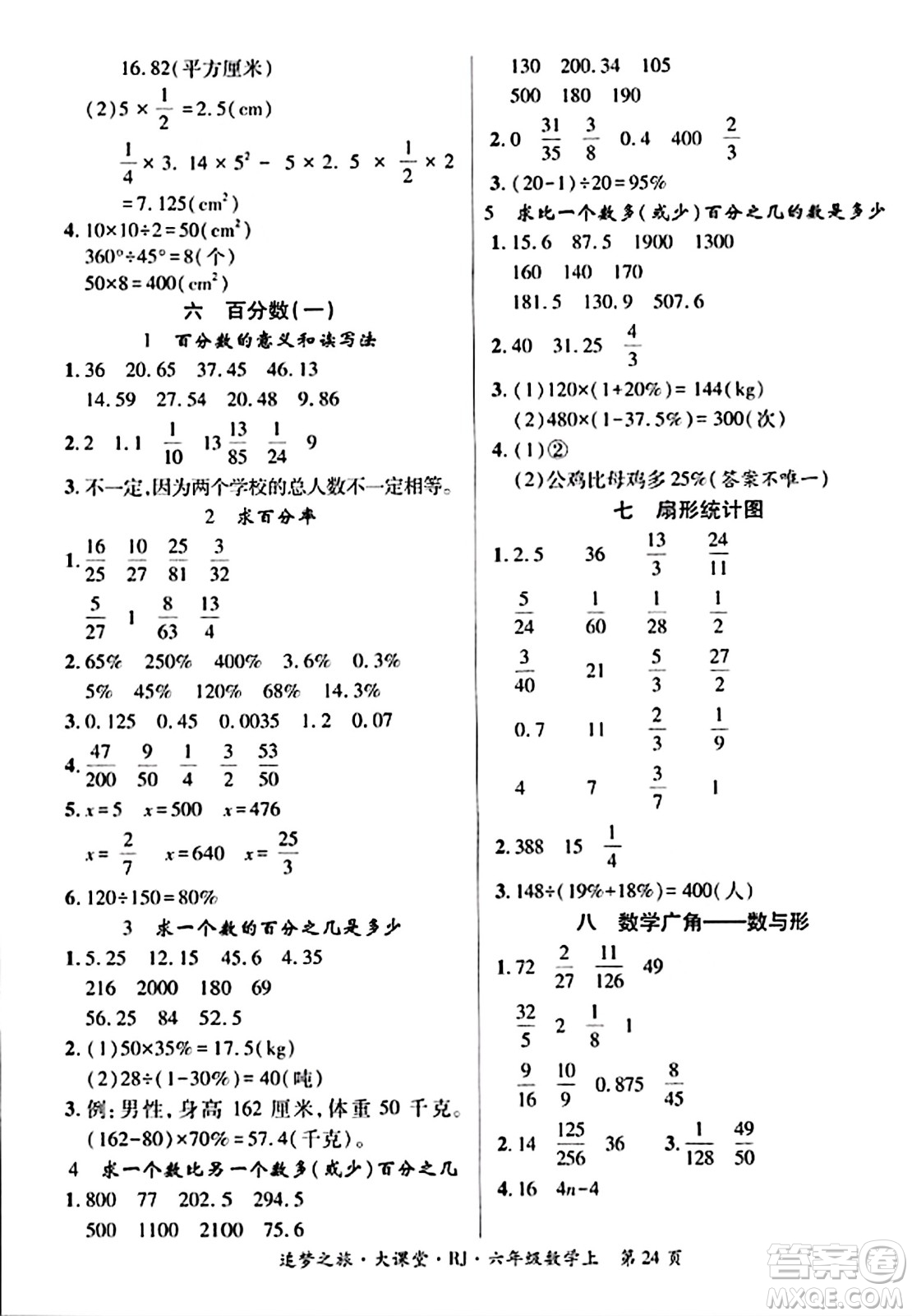 天津科學技術出版社2023年秋追夢之旅大課堂六年級數(shù)學上冊人教版答案