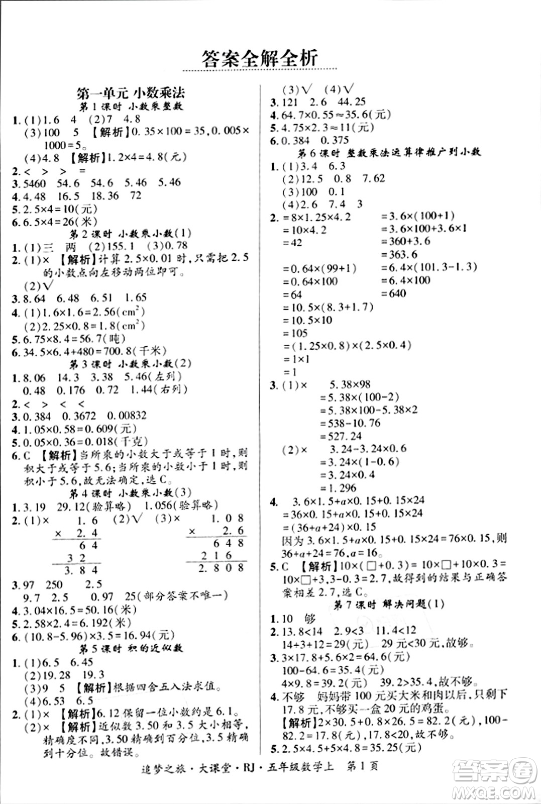 天津科學(xué)技術(shù)出版社2023年秋追夢之旅大課堂五年級數(shù)學(xué)上冊人教版答案