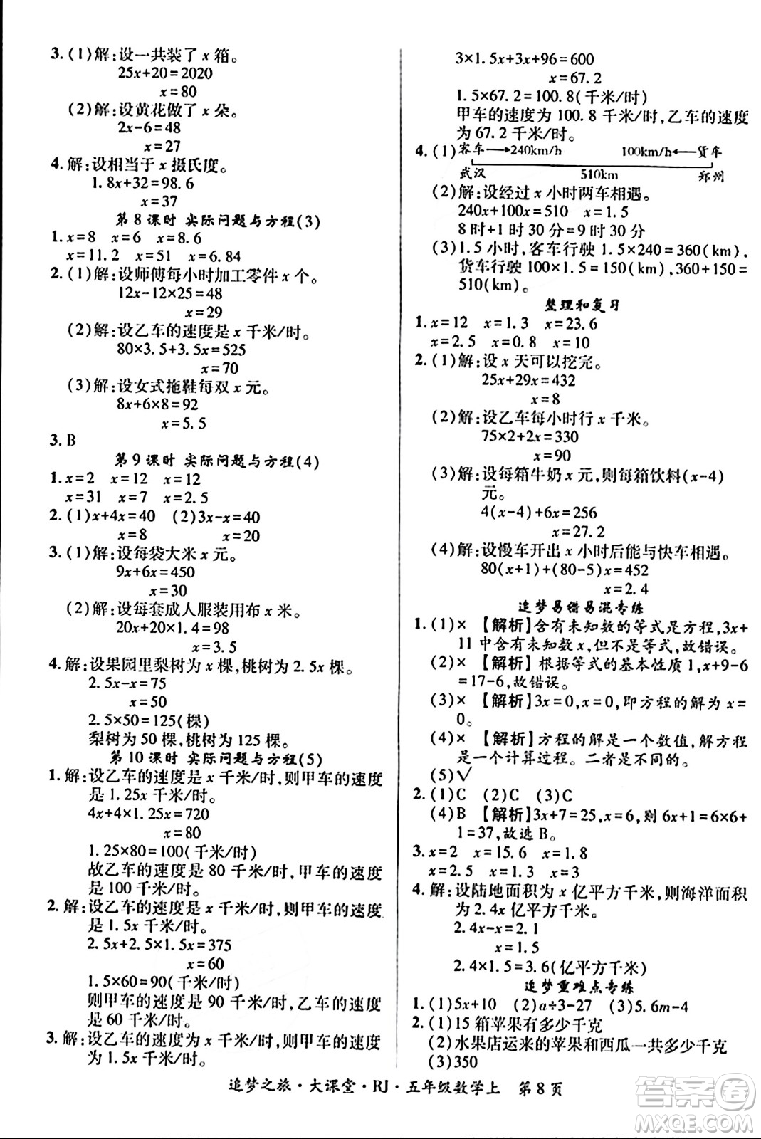 天津科學(xué)技術(shù)出版社2023年秋追夢之旅大課堂五年級數(shù)學(xué)上冊人教版答案