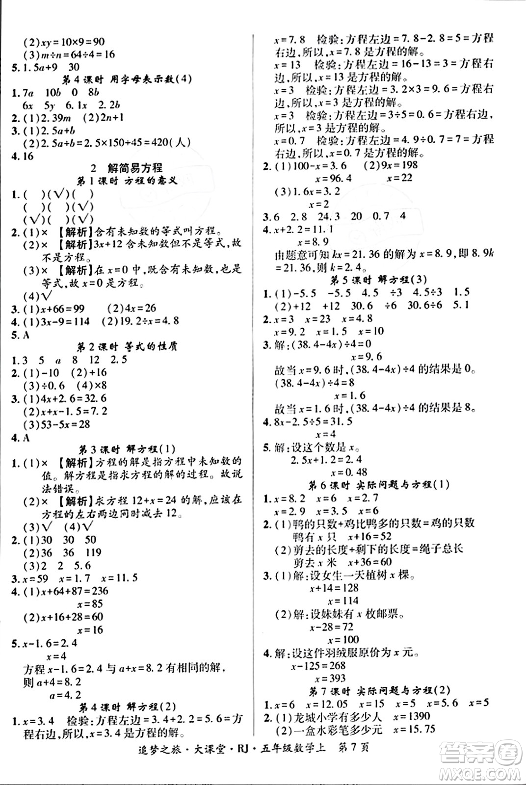 天津科學(xué)技術(shù)出版社2023年秋追夢之旅大課堂五年級數(shù)學(xué)上冊人教版答案