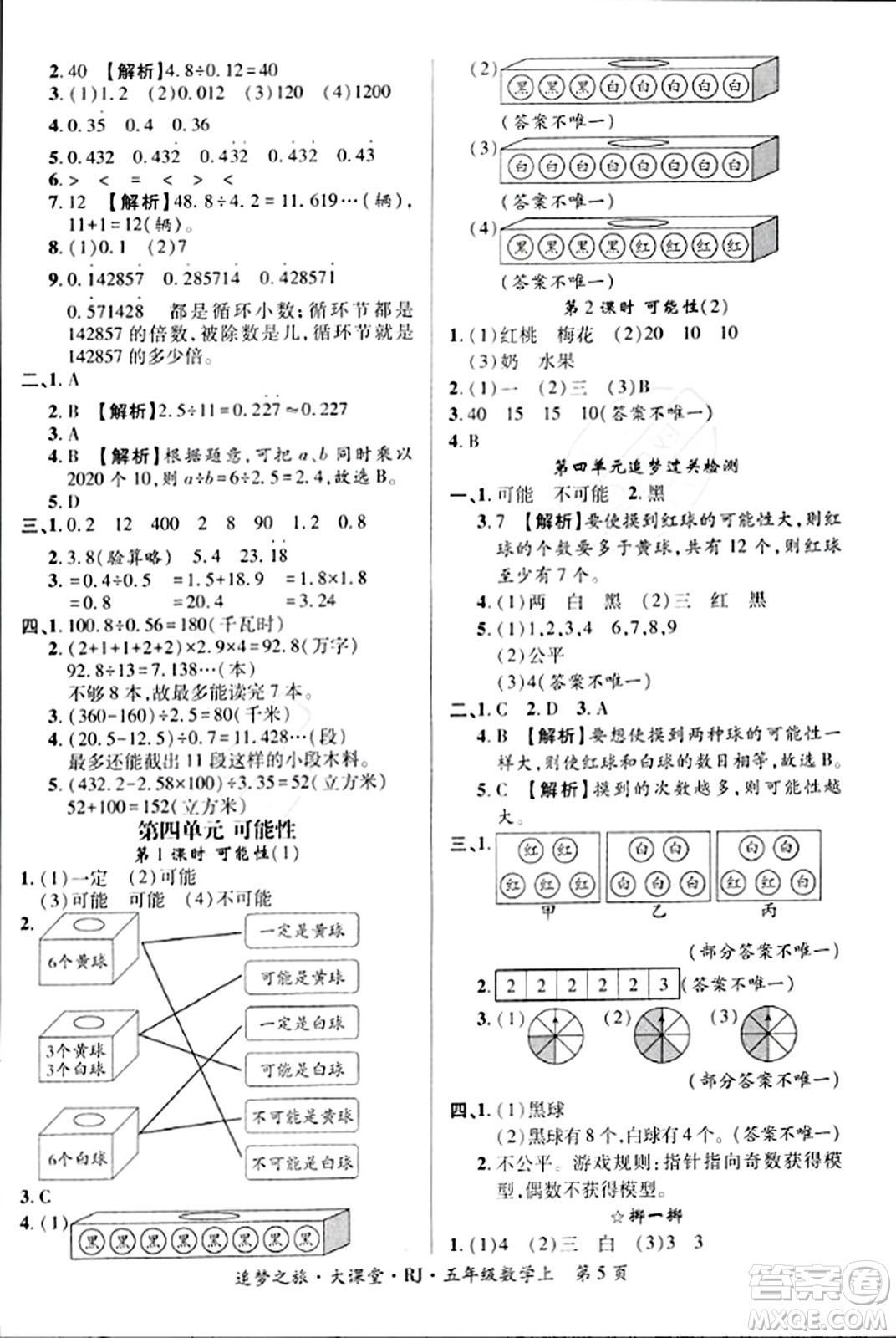 天津科學(xué)技術(shù)出版社2023年秋追夢之旅大課堂五年級數(shù)學(xué)上冊人教版答案