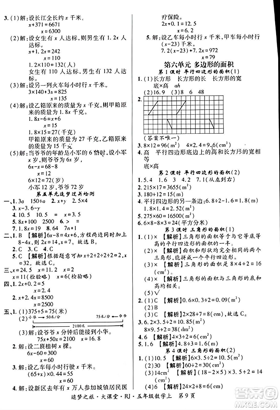 天津科學(xué)技術(shù)出版社2023年秋追夢之旅大課堂五年級數(shù)學(xué)上冊人教版答案