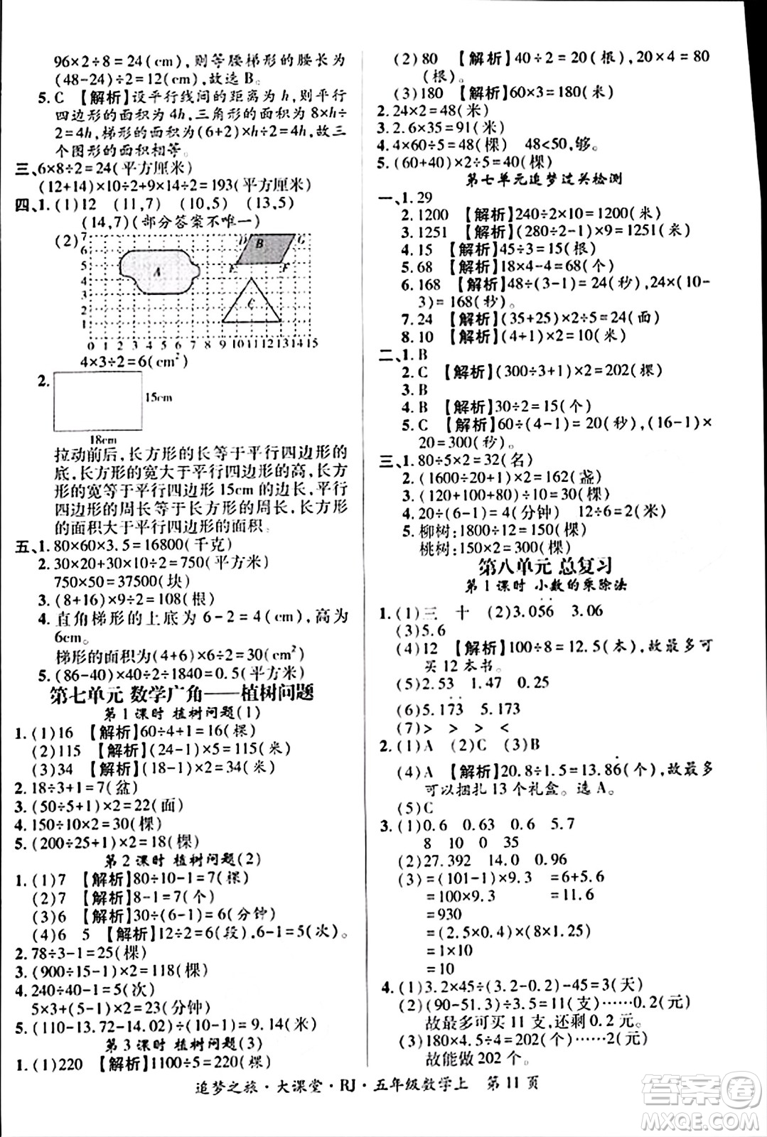 天津科學(xué)技術(shù)出版社2023年秋追夢之旅大課堂五年級數(shù)學(xué)上冊人教版答案