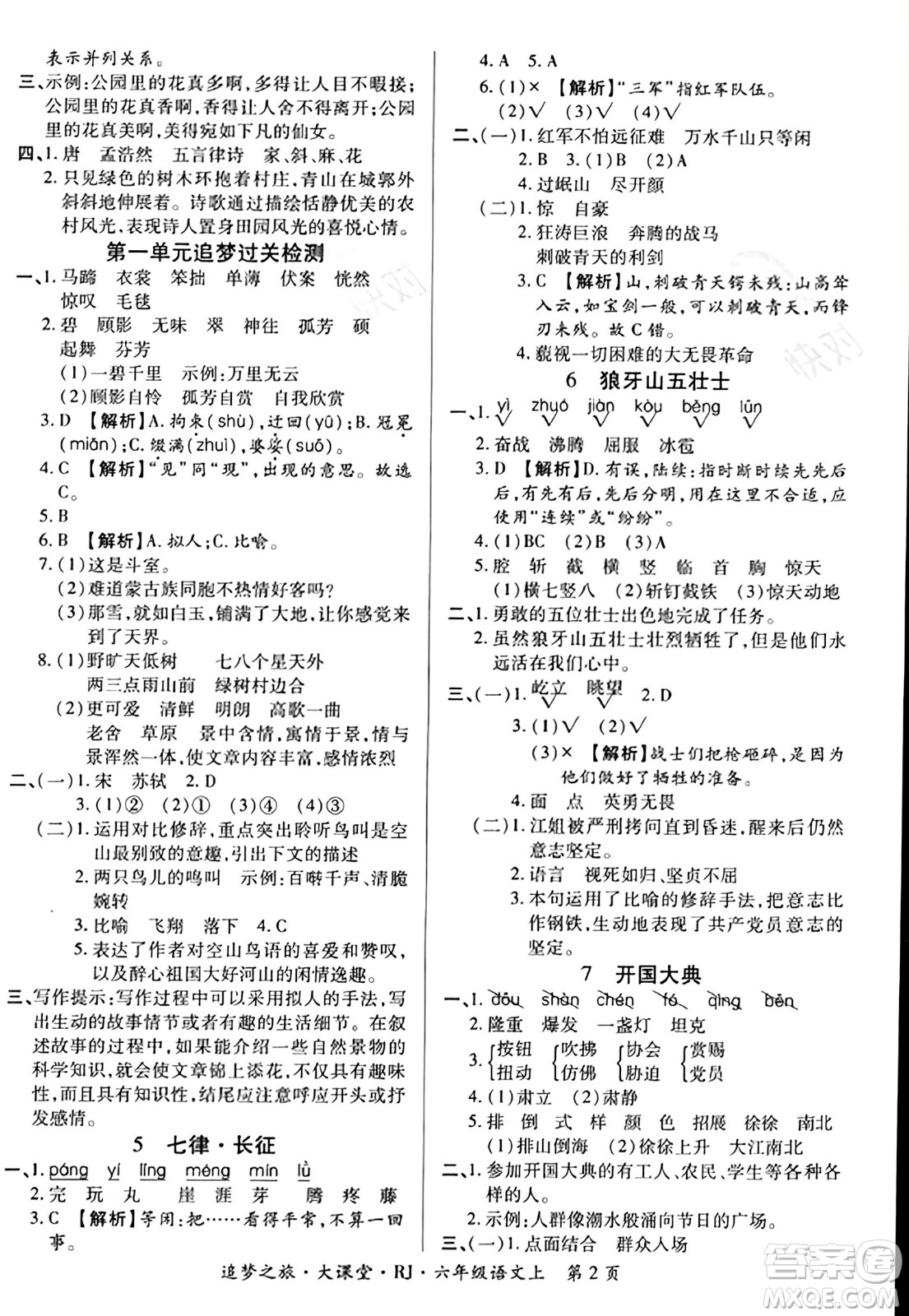 天津科學(xué)技術(shù)出版社2023年秋追夢之旅大課堂六年級語文上冊人教版答案