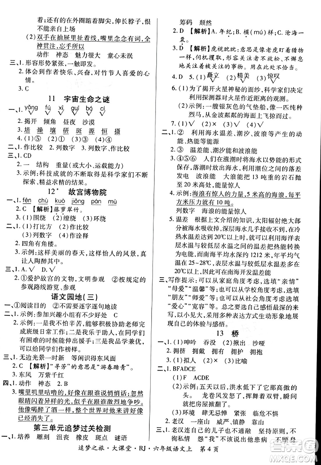 天津科學(xué)技術(shù)出版社2023年秋追夢之旅大課堂六年級語文上冊人教版答案