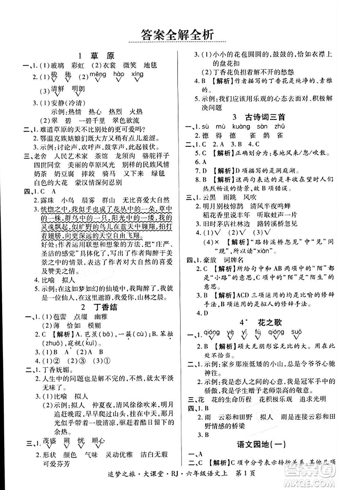 天津科學(xué)技術(shù)出版社2023年秋追夢之旅大課堂六年級語文上冊人教版答案