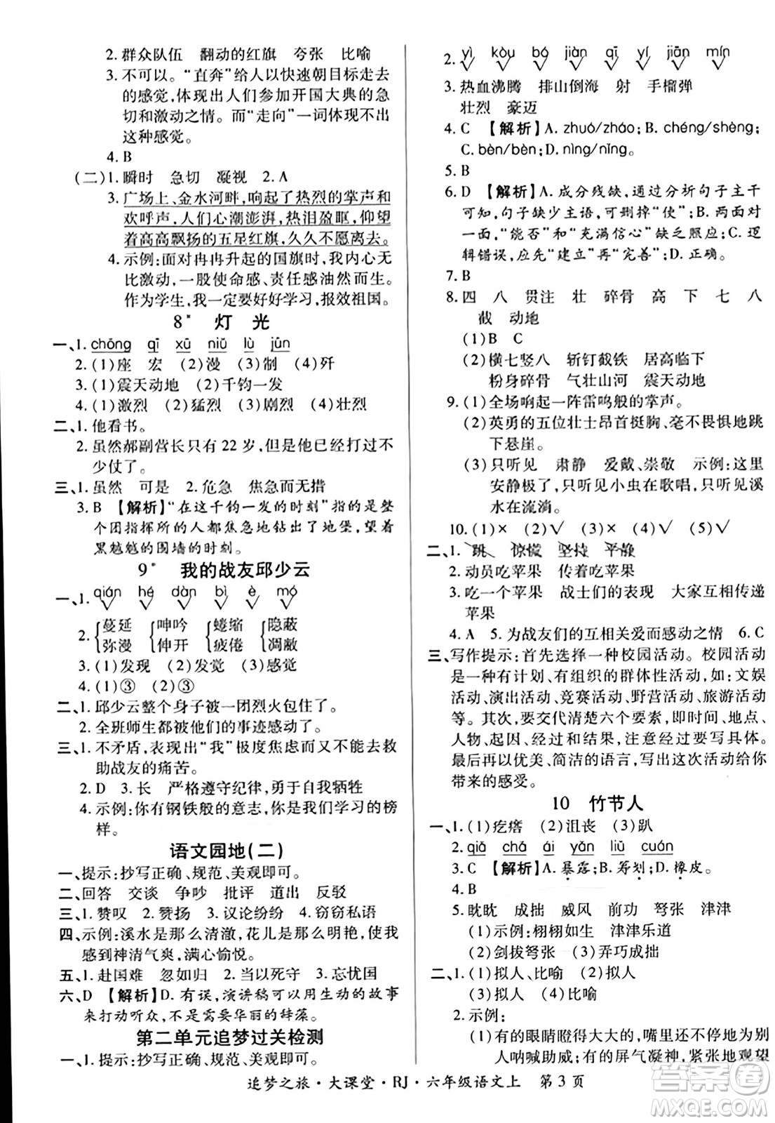 天津科學(xué)技術(shù)出版社2023年秋追夢之旅大課堂六年級語文上冊人教版答案