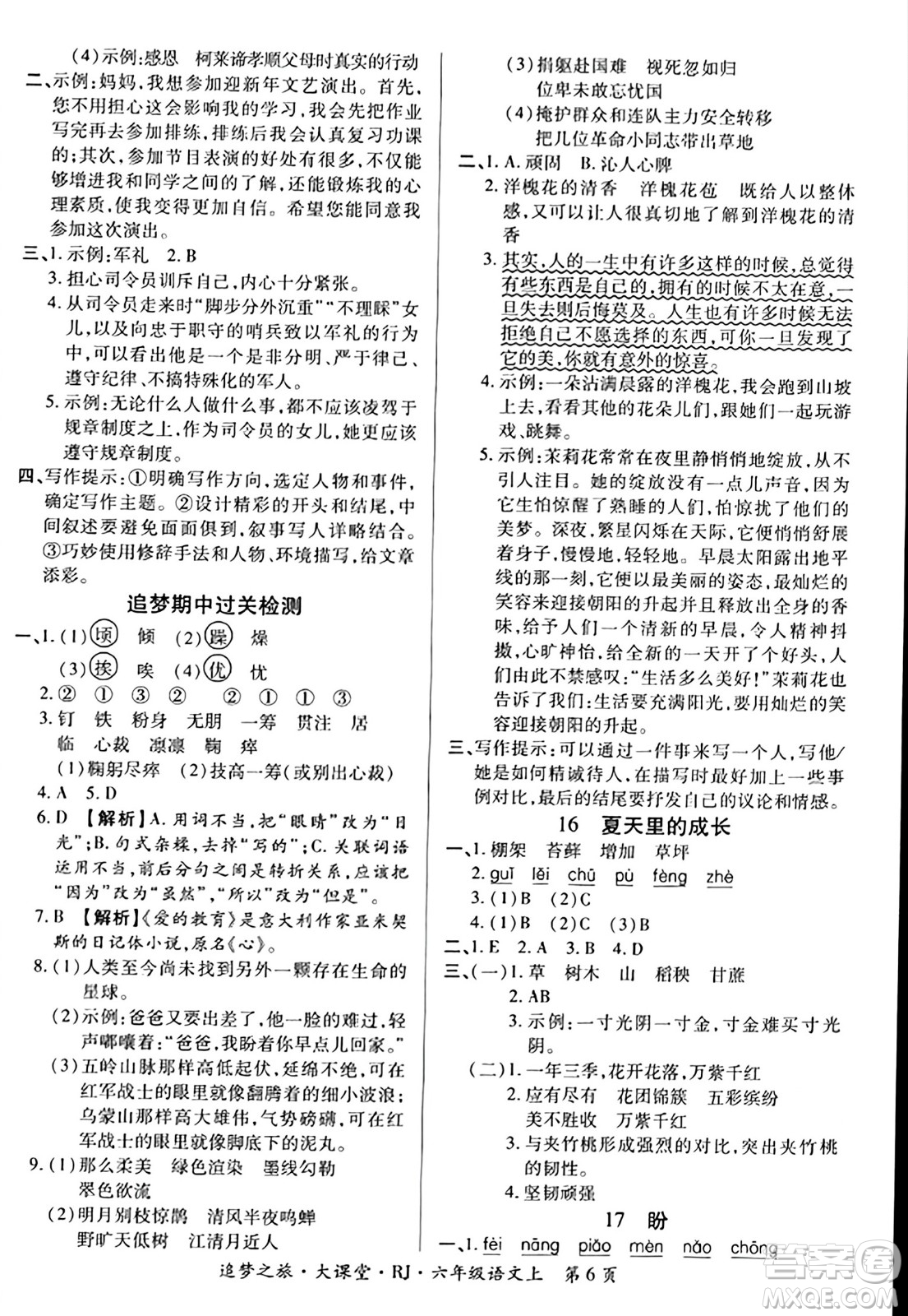 天津科學(xué)技術(shù)出版社2023年秋追夢之旅大課堂六年級語文上冊人教版答案