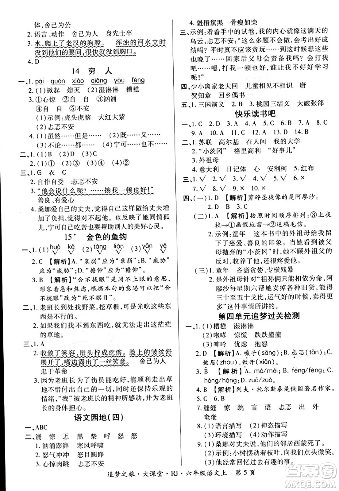 天津科學(xué)技術(shù)出版社2023年秋追夢之旅大課堂六年級語文上冊人教版答案