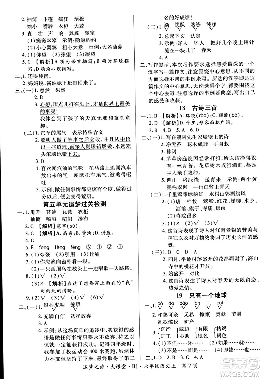 天津科學(xué)技術(shù)出版社2023年秋追夢之旅大課堂六年級語文上冊人教版答案