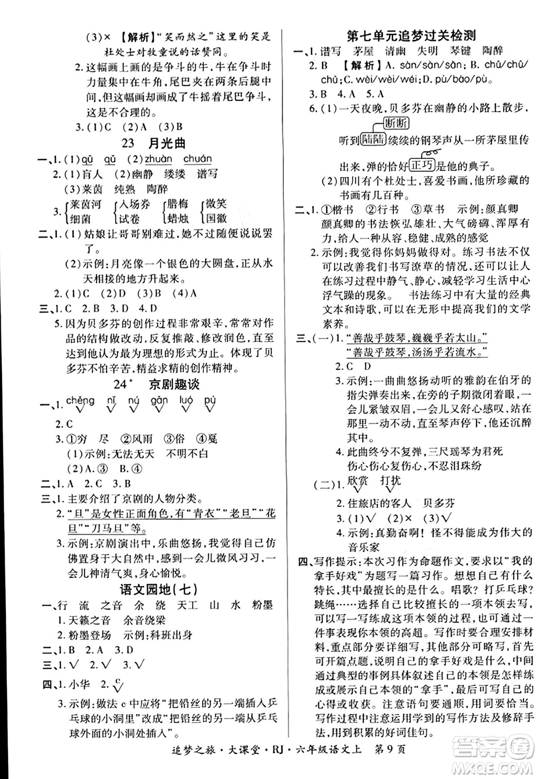 天津科學(xué)技術(shù)出版社2023年秋追夢之旅大課堂六年級語文上冊人教版答案