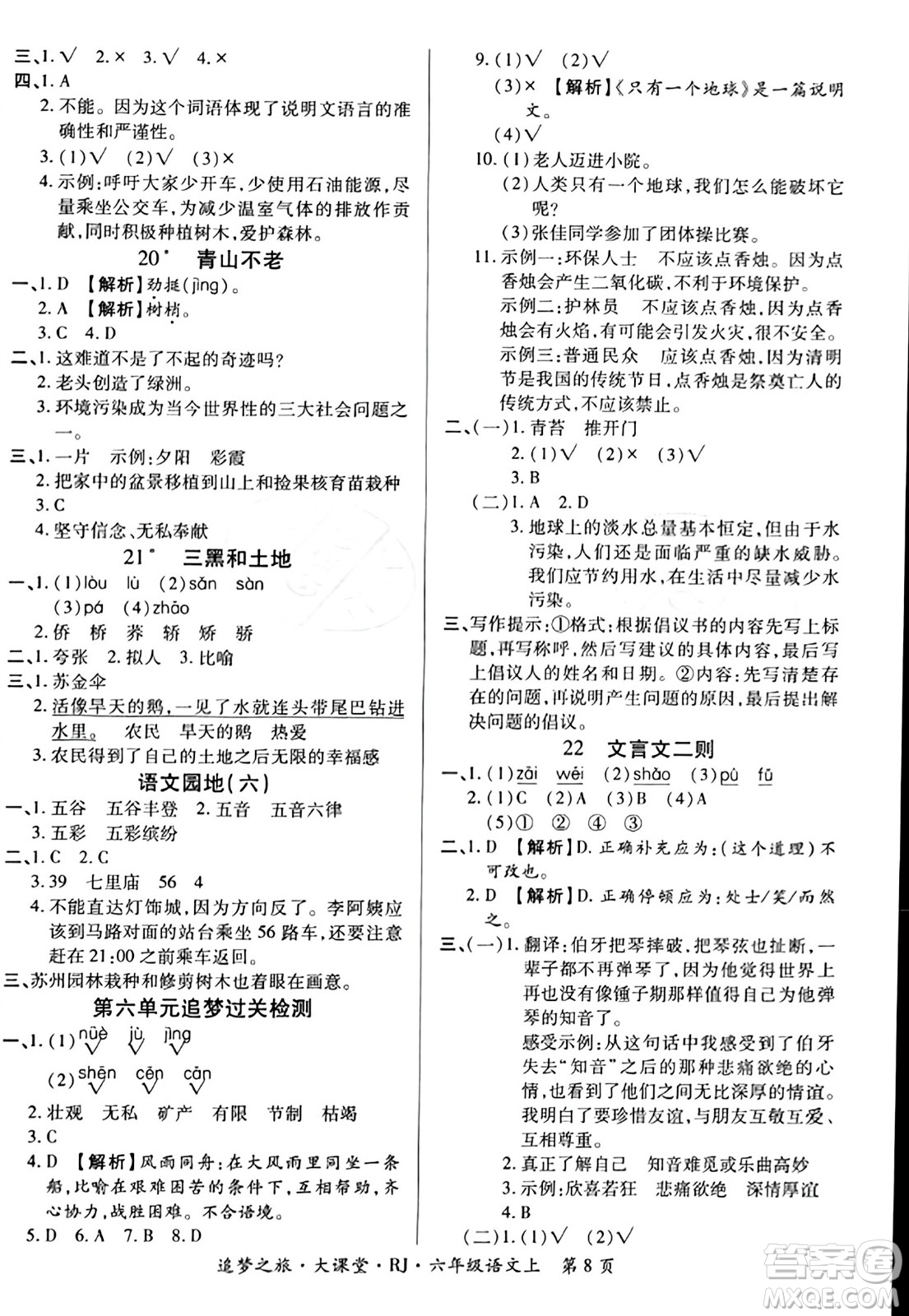 天津科學(xué)技術(shù)出版社2023年秋追夢之旅大課堂六年級語文上冊人教版答案