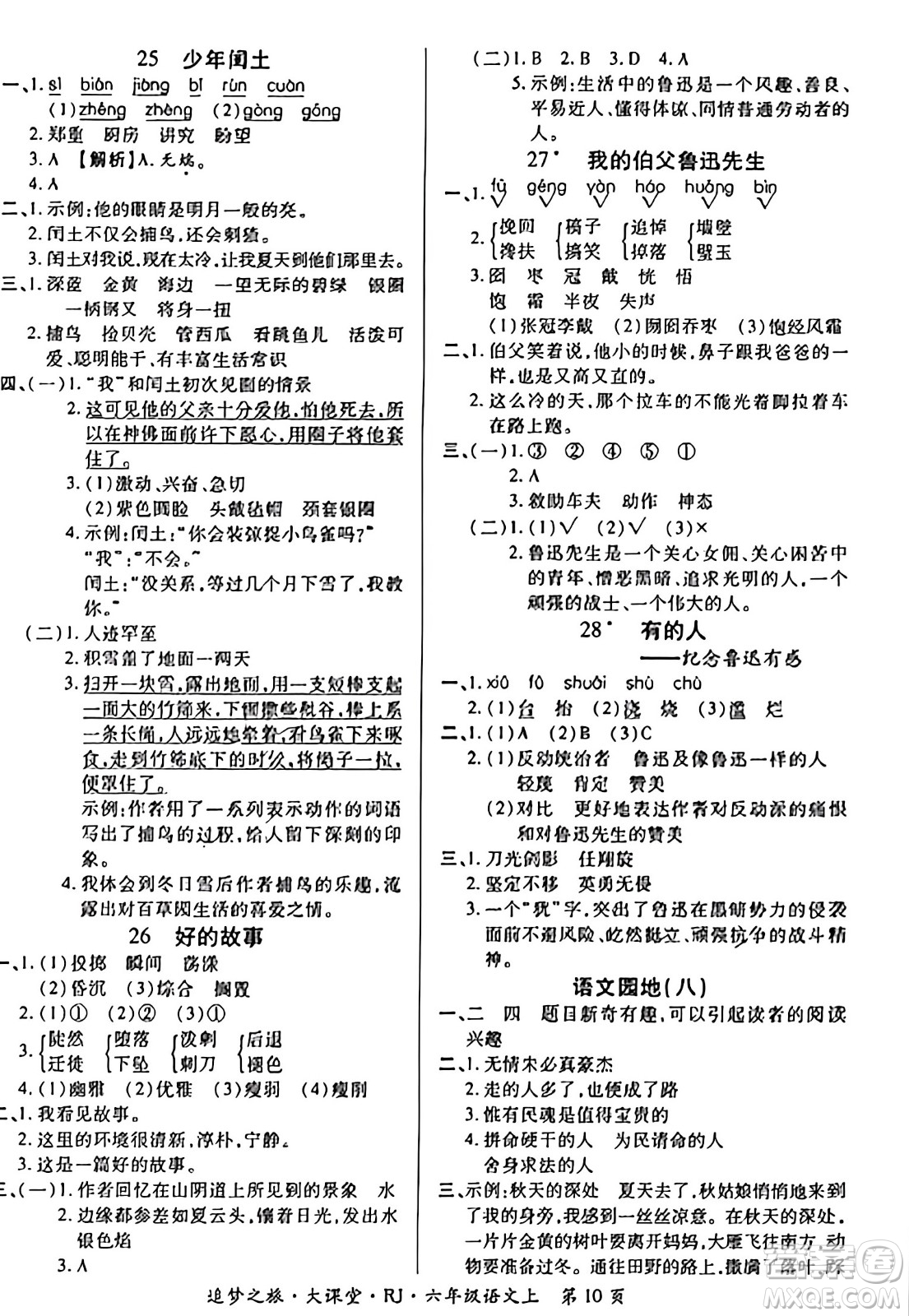 天津科學(xué)技術(shù)出版社2023年秋追夢之旅大課堂六年級語文上冊人教版答案