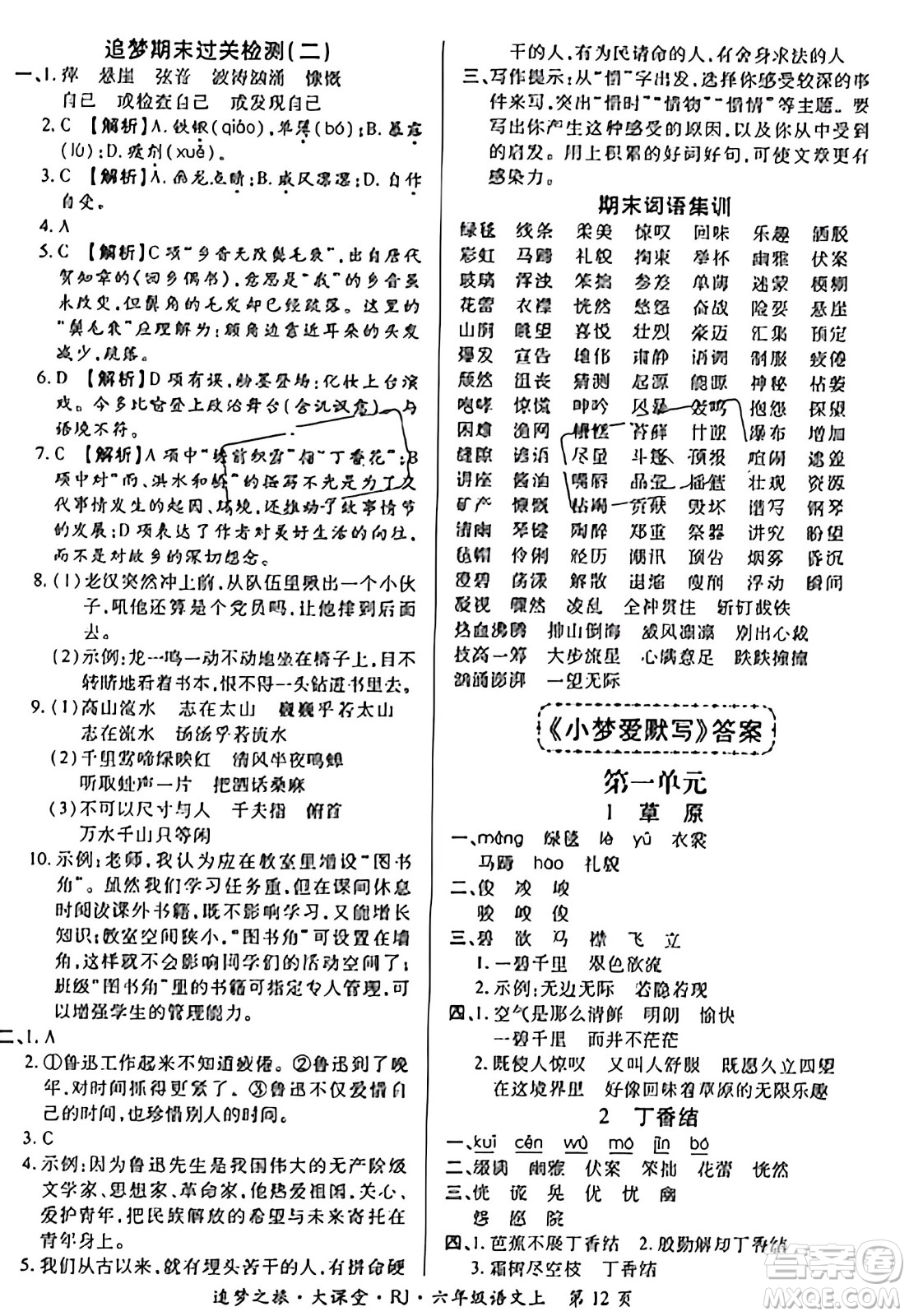 天津科學(xué)技術(shù)出版社2023年秋追夢之旅大課堂六年級語文上冊人教版答案