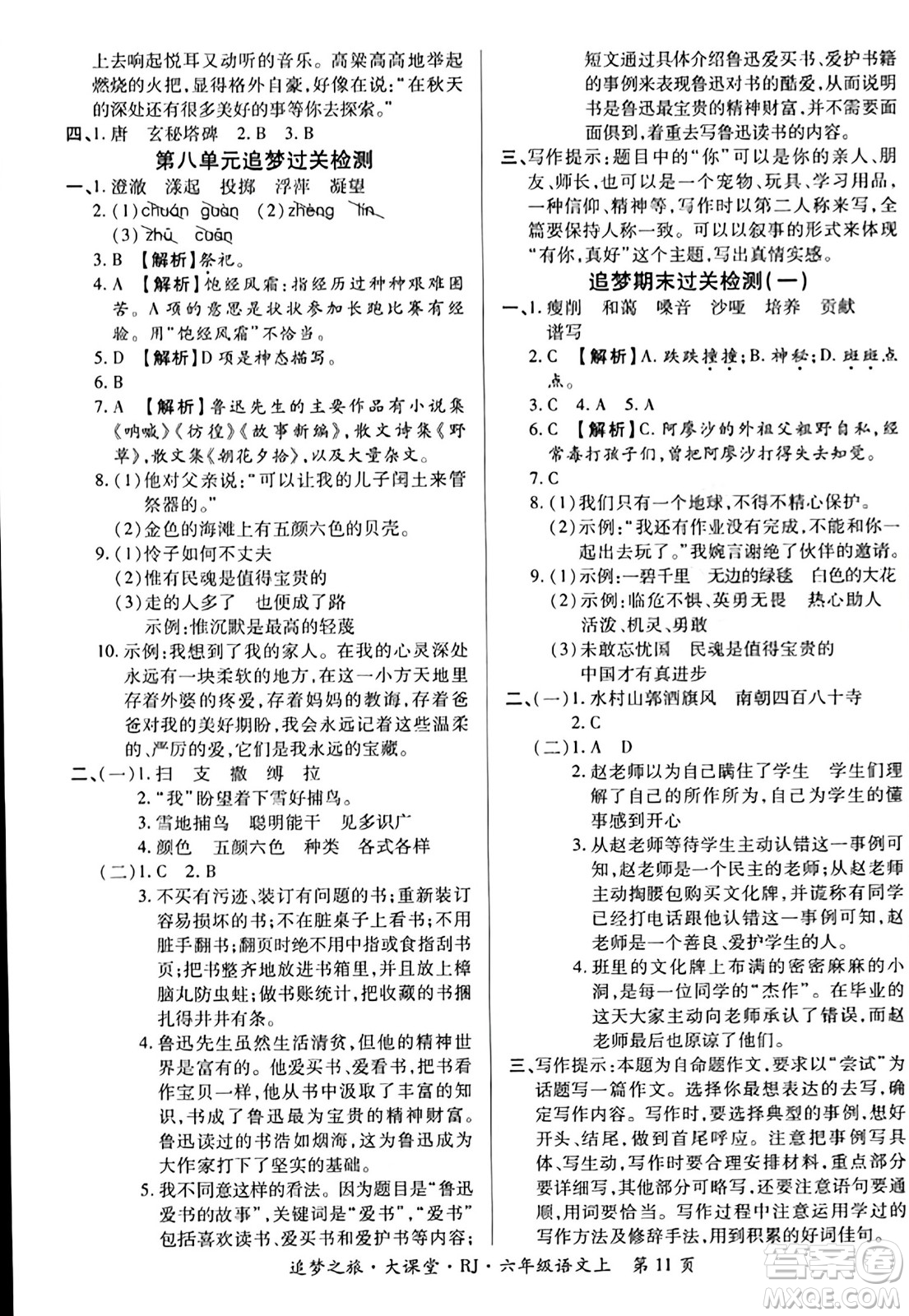 天津科學(xué)技術(shù)出版社2023年秋追夢之旅大課堂六年級語文上冊人教版答案