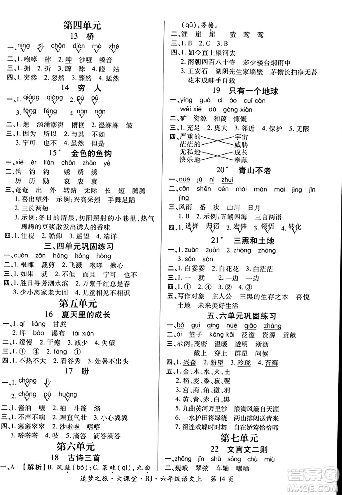 天津科學(xué)技術(shù)出版社2023年秋追夢之旅大課堂六年級語文上冊人教版答案