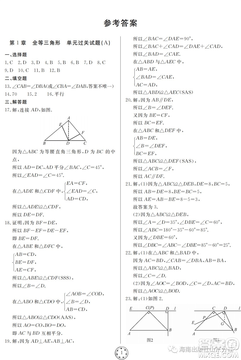 山東人民出版社2023年秋同步練習(xí)冊(cè)分層檢測(cè)卷八年級(jí)數(shù)學(xué)上冊(cè)人教版參考答案