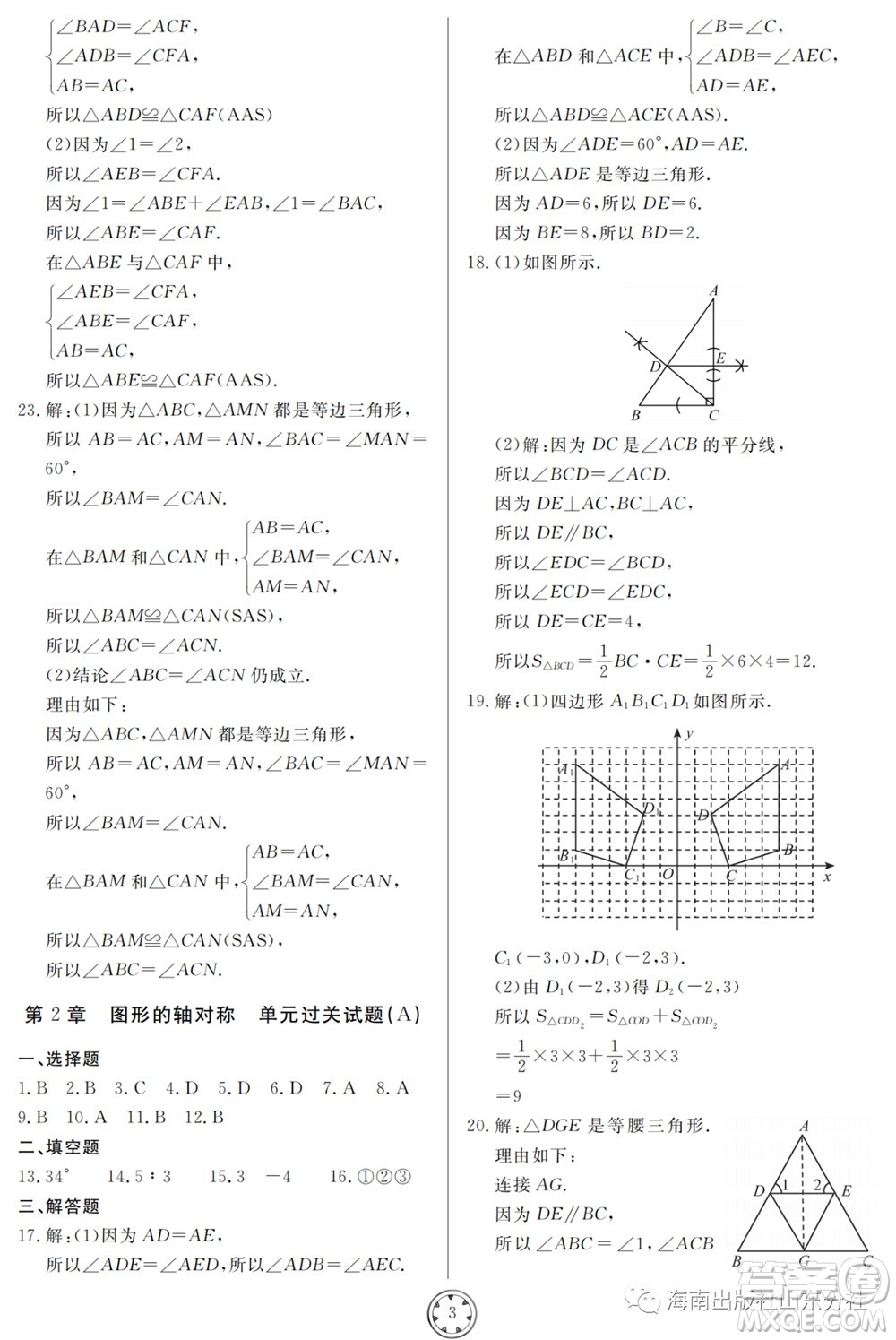 山東人民出版社2023年秋同步練習(xí)冊(cè)分層檢測(cè)卷八年級(jí)數(shù)學(xué)上冊(cè)人教版參考答案