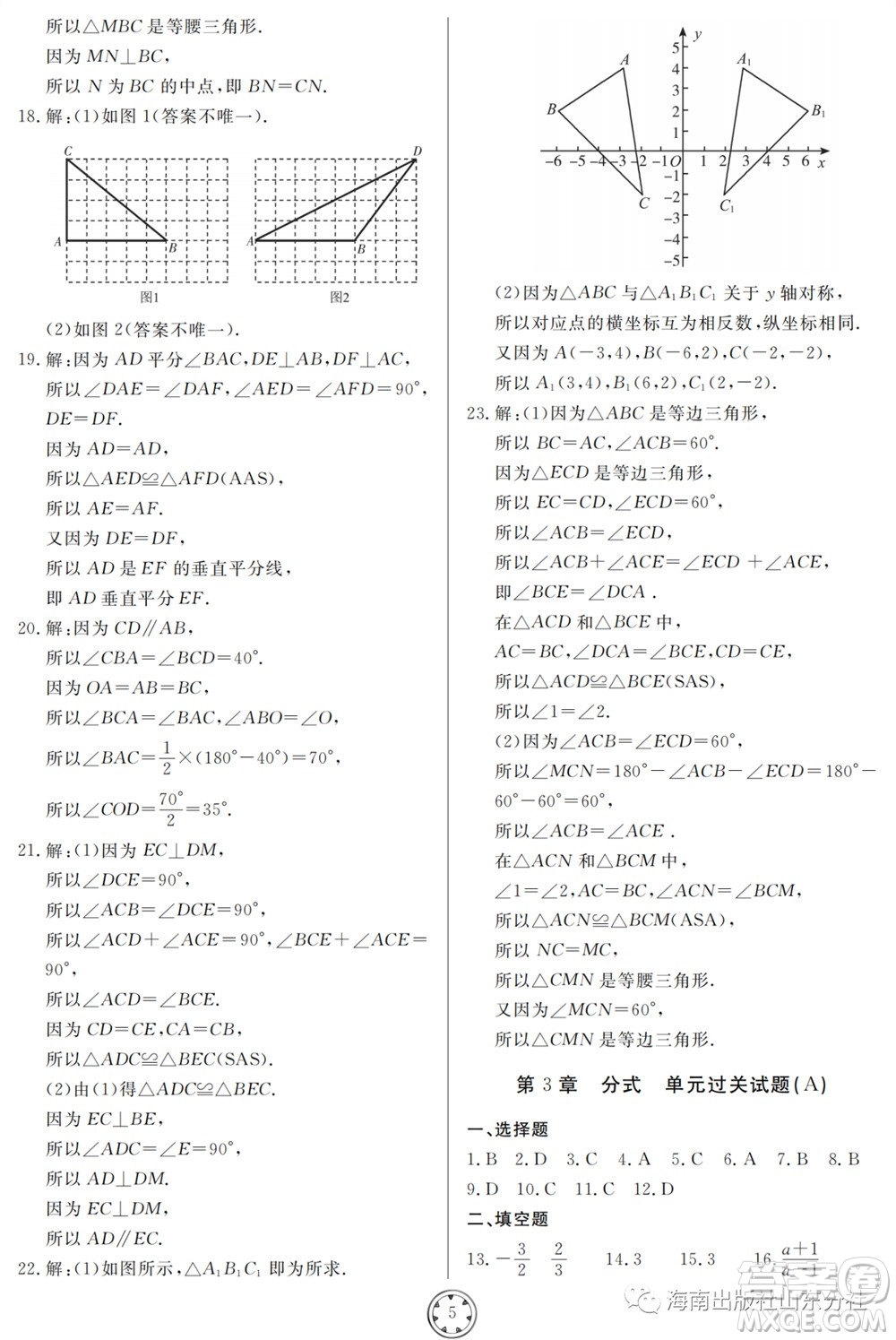 山東人民出版社2023年秋同步練習(xí)冊(cè)分層檢測(cè)卷八年級(jí)數(shù)學(xué)上冊(cè)人教版參考答案