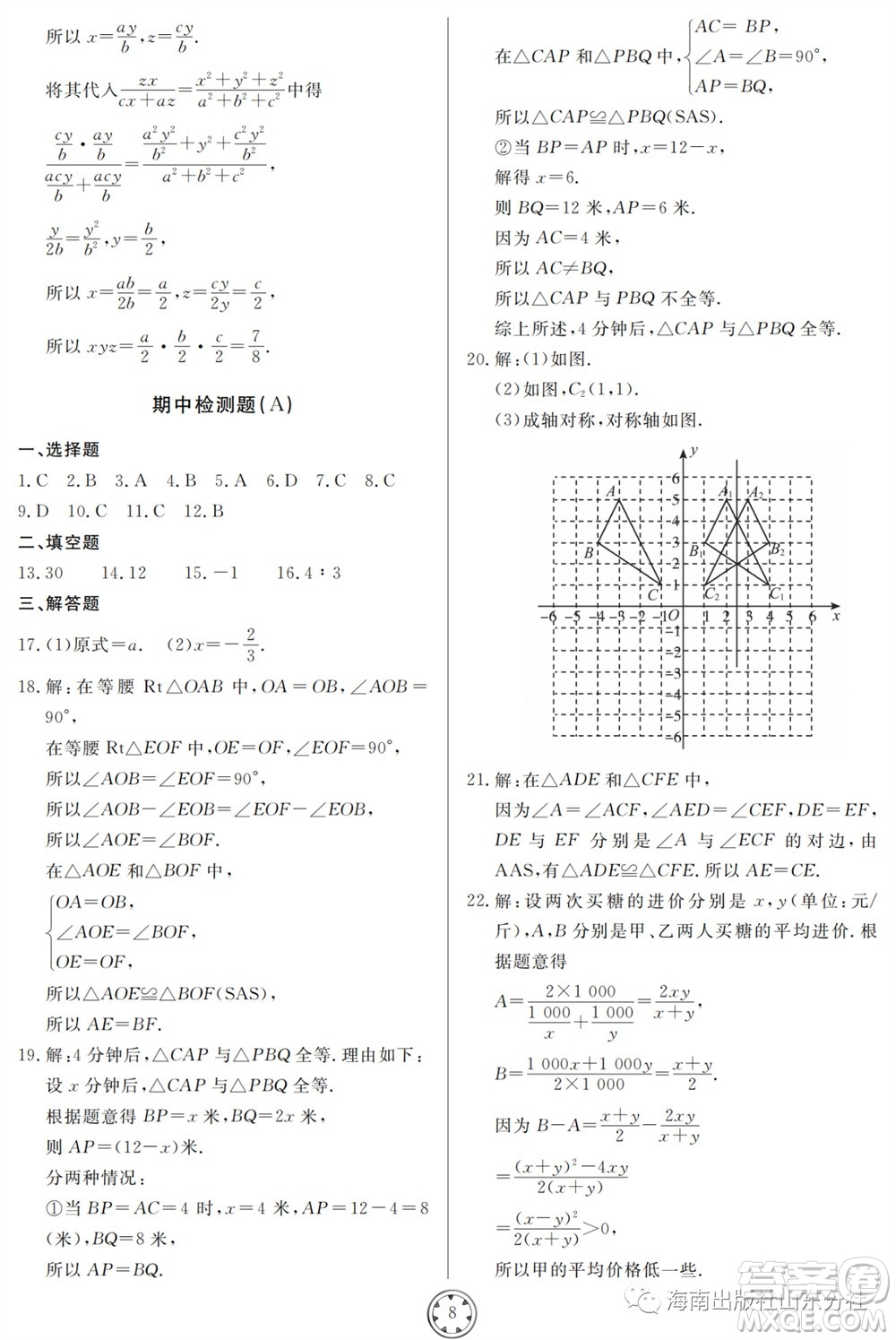 山東人民出版社2023年秋同步練習(xí)冊(cè)分層檢測(cè)卷八年級(jí)數(shù)學(xué)上冊(cè)人教版參考答案