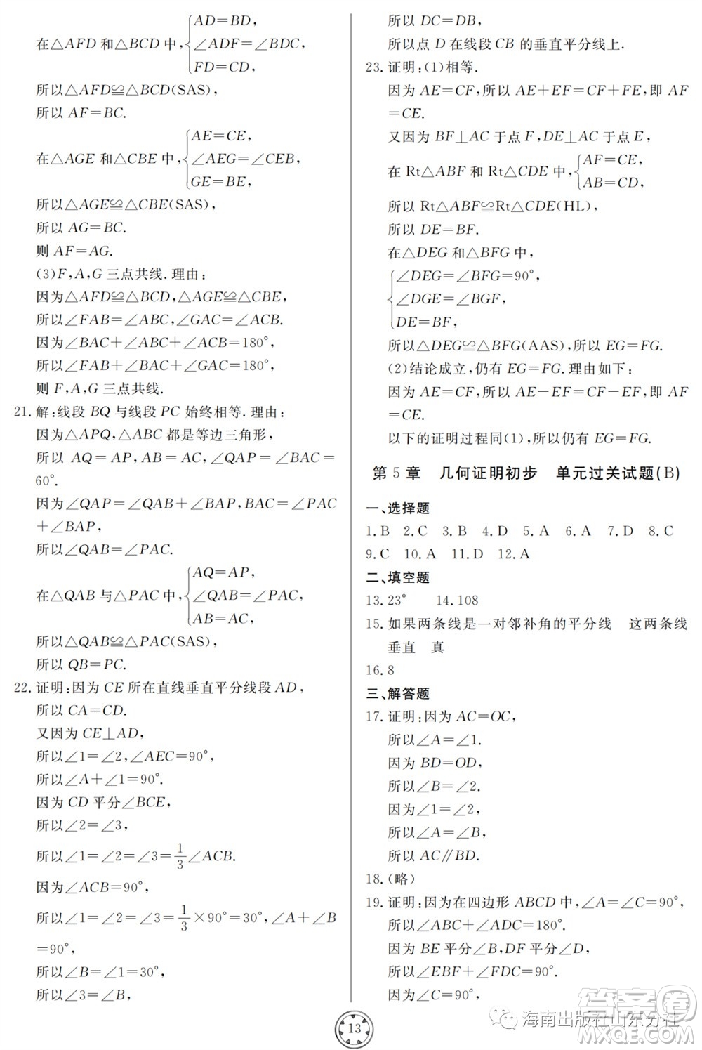 山東人民出版社2023年秋同步練習(xí)冊(cè)分層檢測(cè)卷八年級(jí)數(shù)學(xué)上冊(cè)人教版參考答案