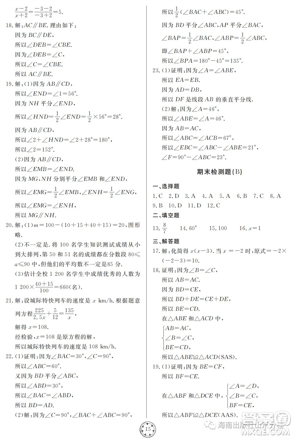 山東人民出版社2023年秋同步練習(xí)冊(cè)分層檢測(cè)卷八年級(jí)數(shù)學(xué)上冊(cè)人教版參考答案