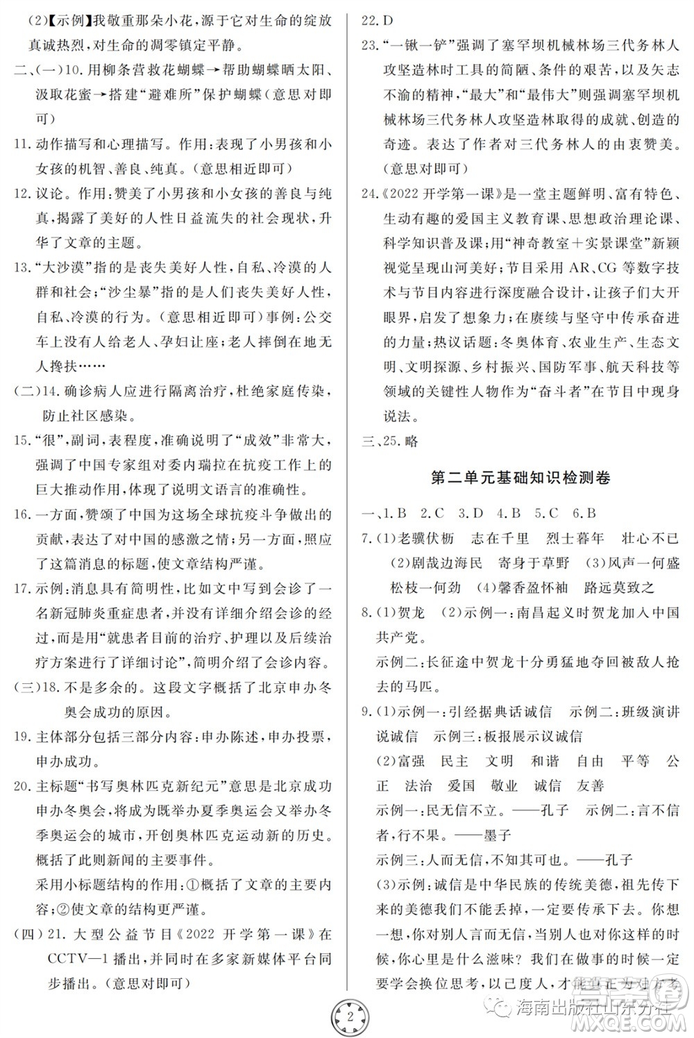 山東人民出版社2023年秋同步練習(xí)冊(cè)分層檢測(cè)卷八年級(jí)語文上冊(cè)人教版參考答案