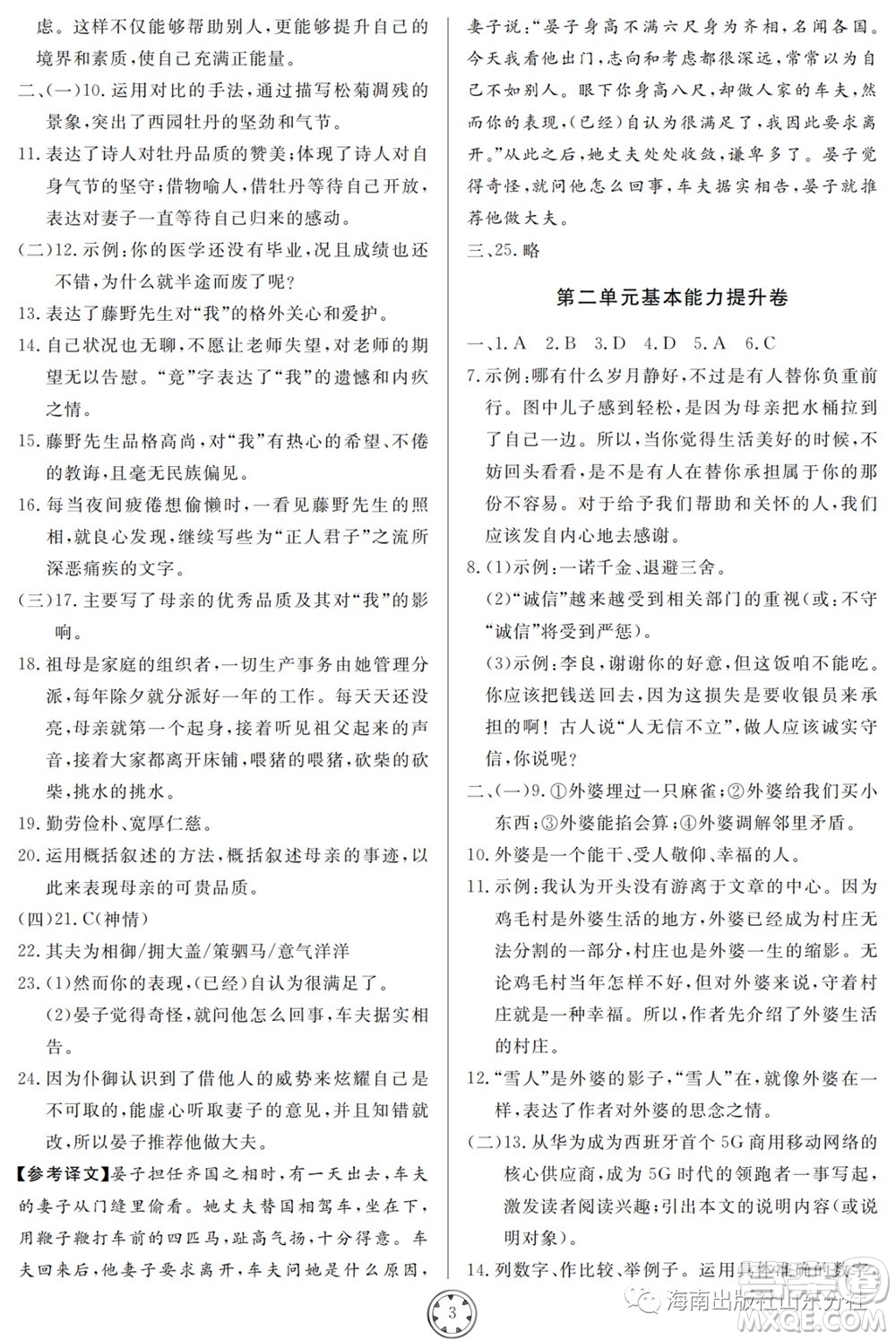 山東人民出版社2023年秋同步練習(xí)冊(cè)分層檢測(cè)卷八年級(jí)語文上冊(cè)人教版參考答案