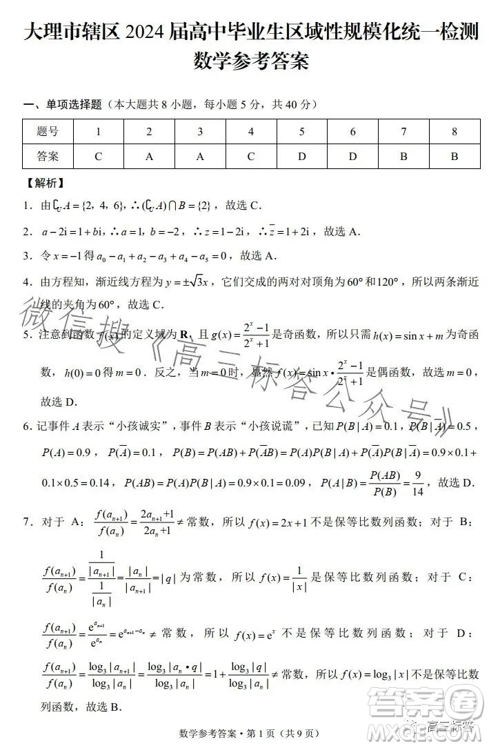 大理市轄區(qū)2024屆高中畢業(yè)生區(qū)域性規(guī)模化統(tǒng)一檢測數(shù)學(xué)試卷答案