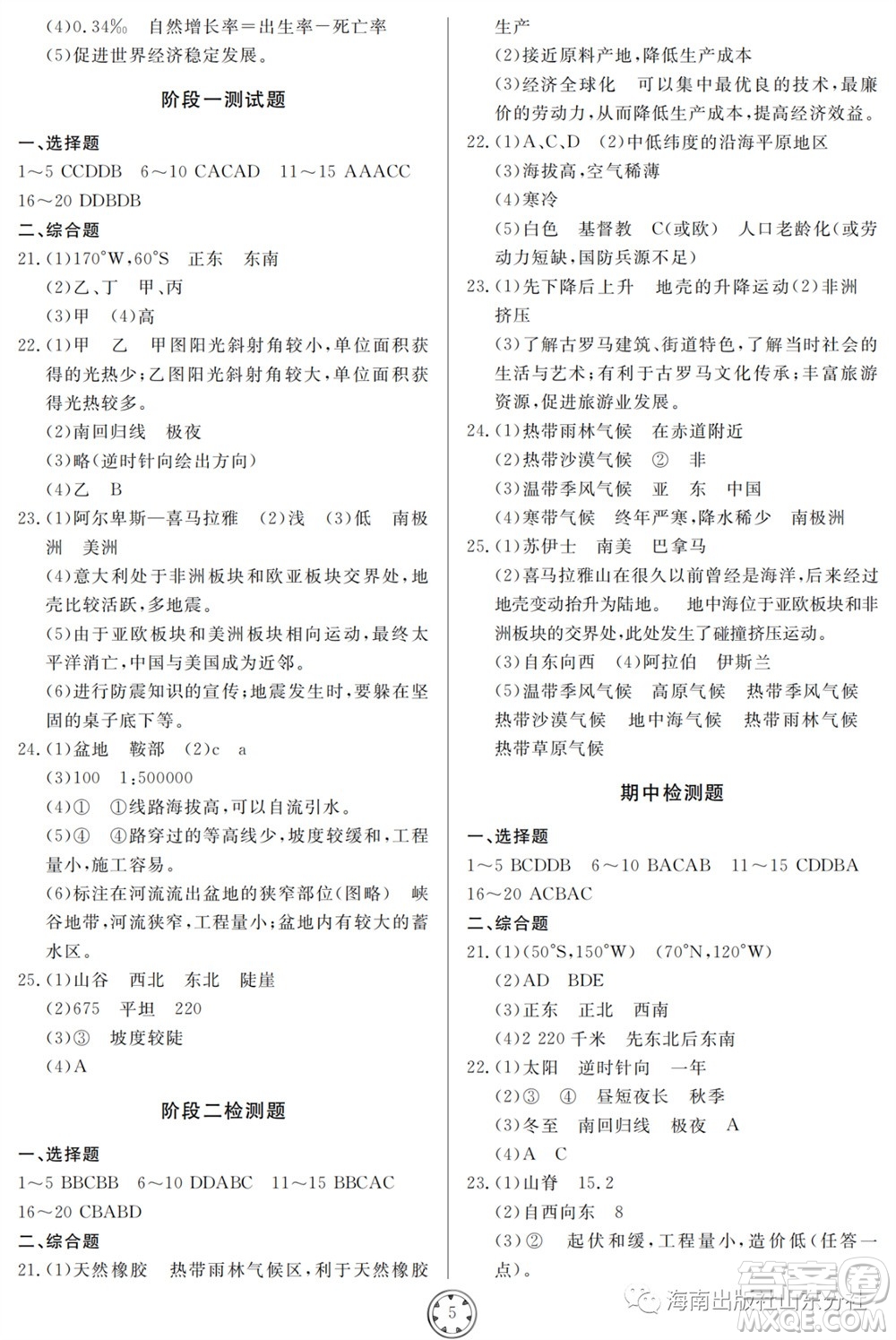 山東人民出版社2023年秋同步練習(xí)冊分層檢測卷七年級地理上冊人教版參考答案