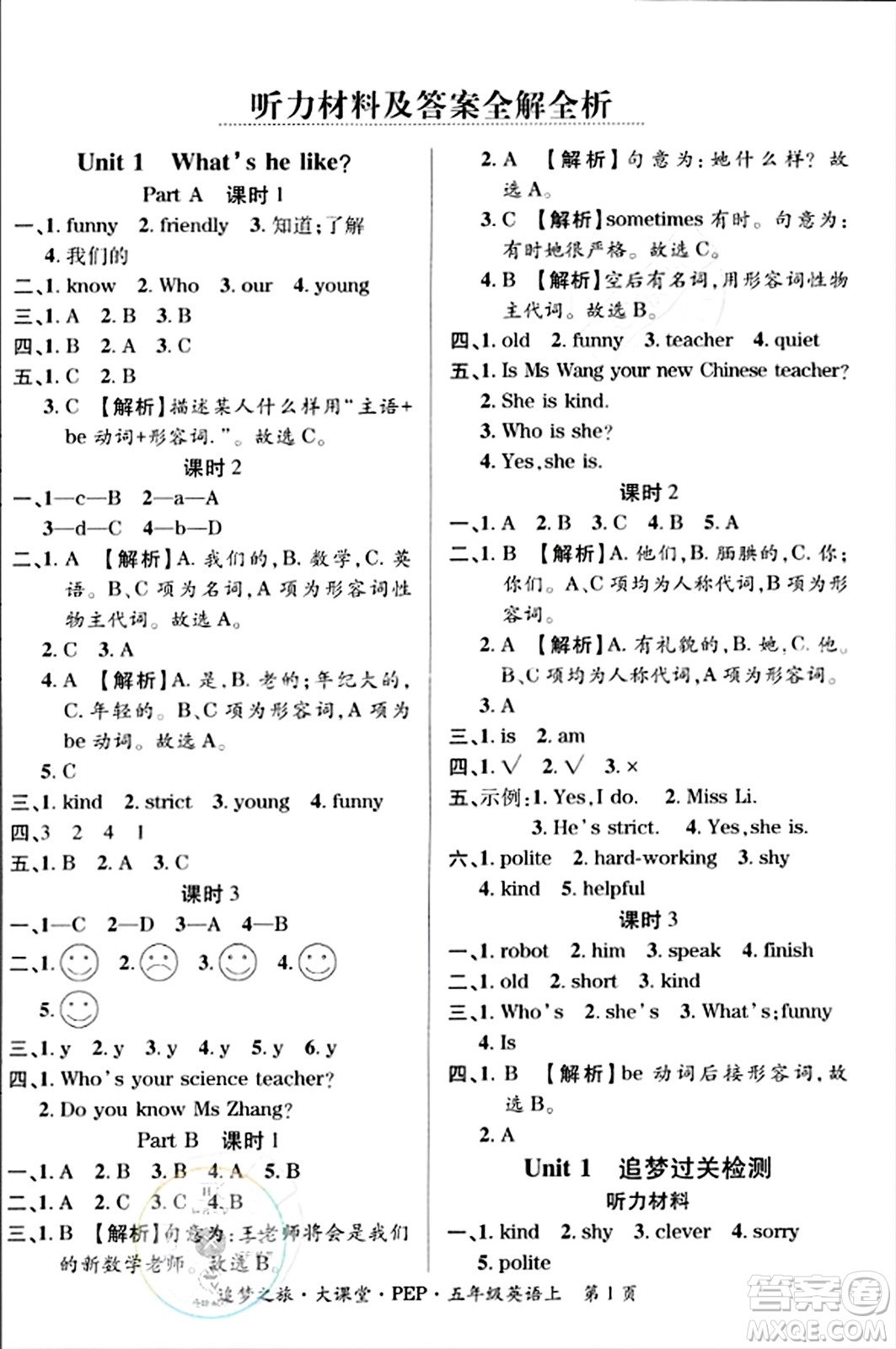 天津科學(xué)技術(shù)出版社2023年秋追夢之旅大課堂五年級英語上冊人教PEP版答案