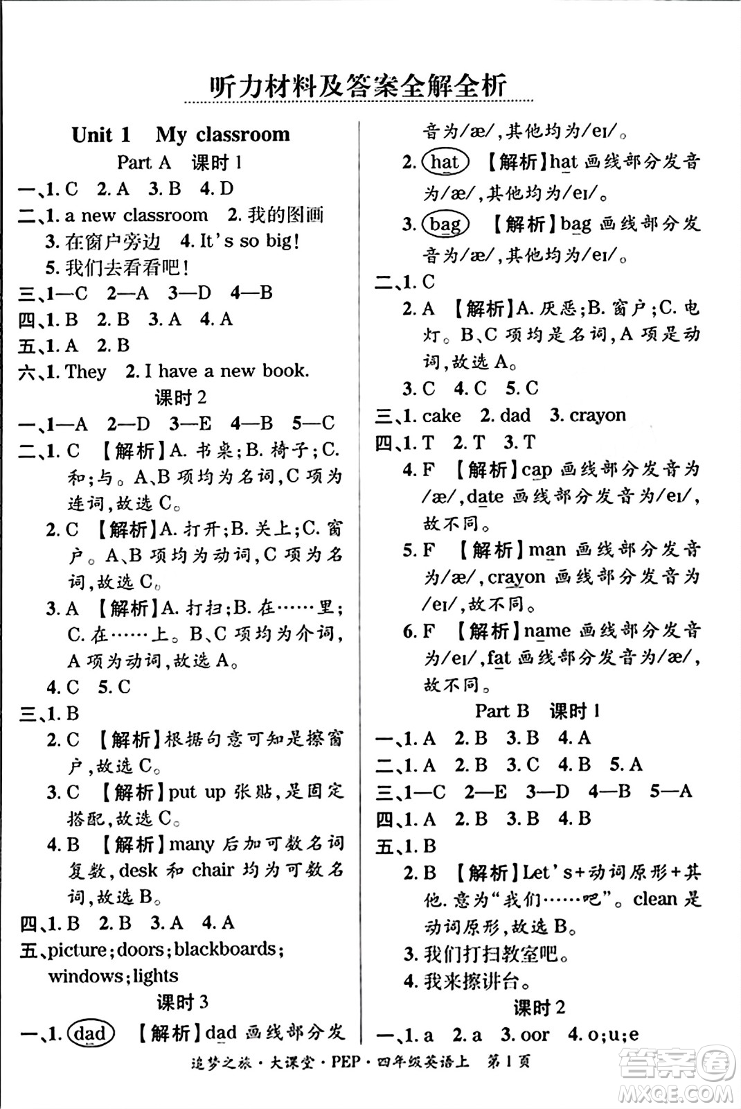 天津科學技術出版社2023年秋追夢之旅大課堂四年級英語上冊人教PEP版答案