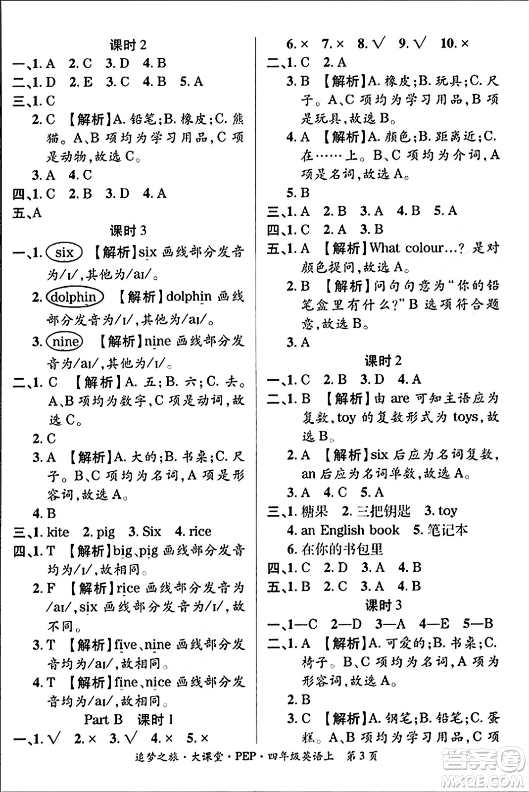 天津科學技術出版社2023年秋追夢之旅大課堂四年級英語上冊人教PEP版答案