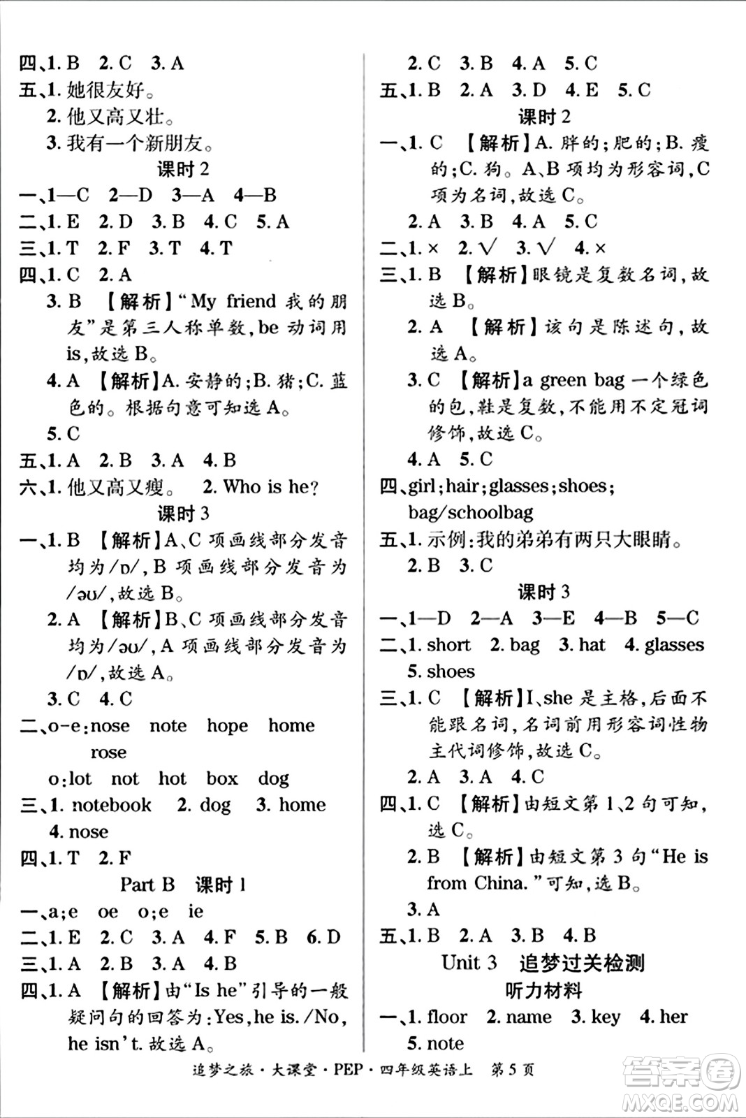 天津科學技術出版社2023年秋追夢之旅大課堂四年級英語上冊人教PEP版答案