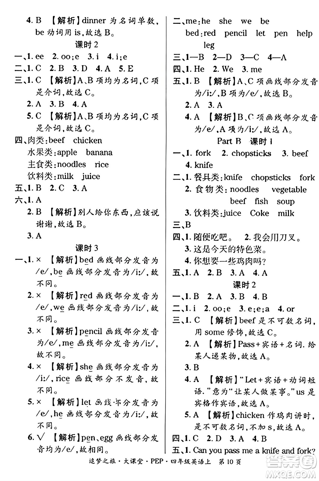 天津科學技術出版社2023年秋追夢之旅大課堂四年級英語上冊人教PEP版答案