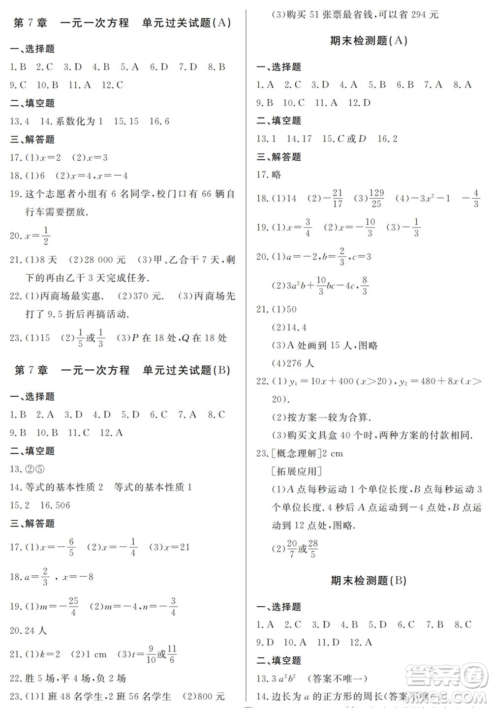 山東人民出版社2023年秋同步練習冊分層檢測卷七年級數(shù)學上冊人教版參考答案