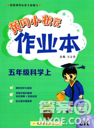 龍門書局2023年秋黃岡小狀元作業(yè)本五年級科學(xué)上冊教科版答案