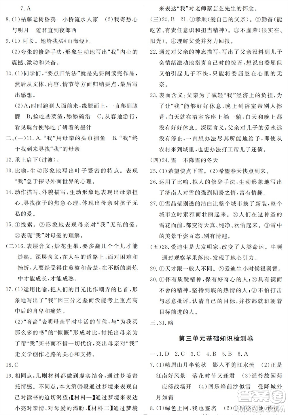 山東人民出版社2023年秋同步練習(xí)冊(cè)分層檢測(cè)卷七年級(jí)語(yǔ)文上冊(cè)人教版參考答案